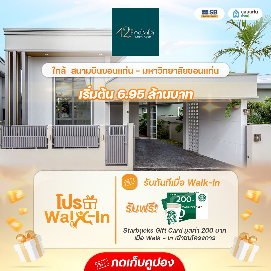 โครงการ 42 พูลวิลล่า ขอนแก่น