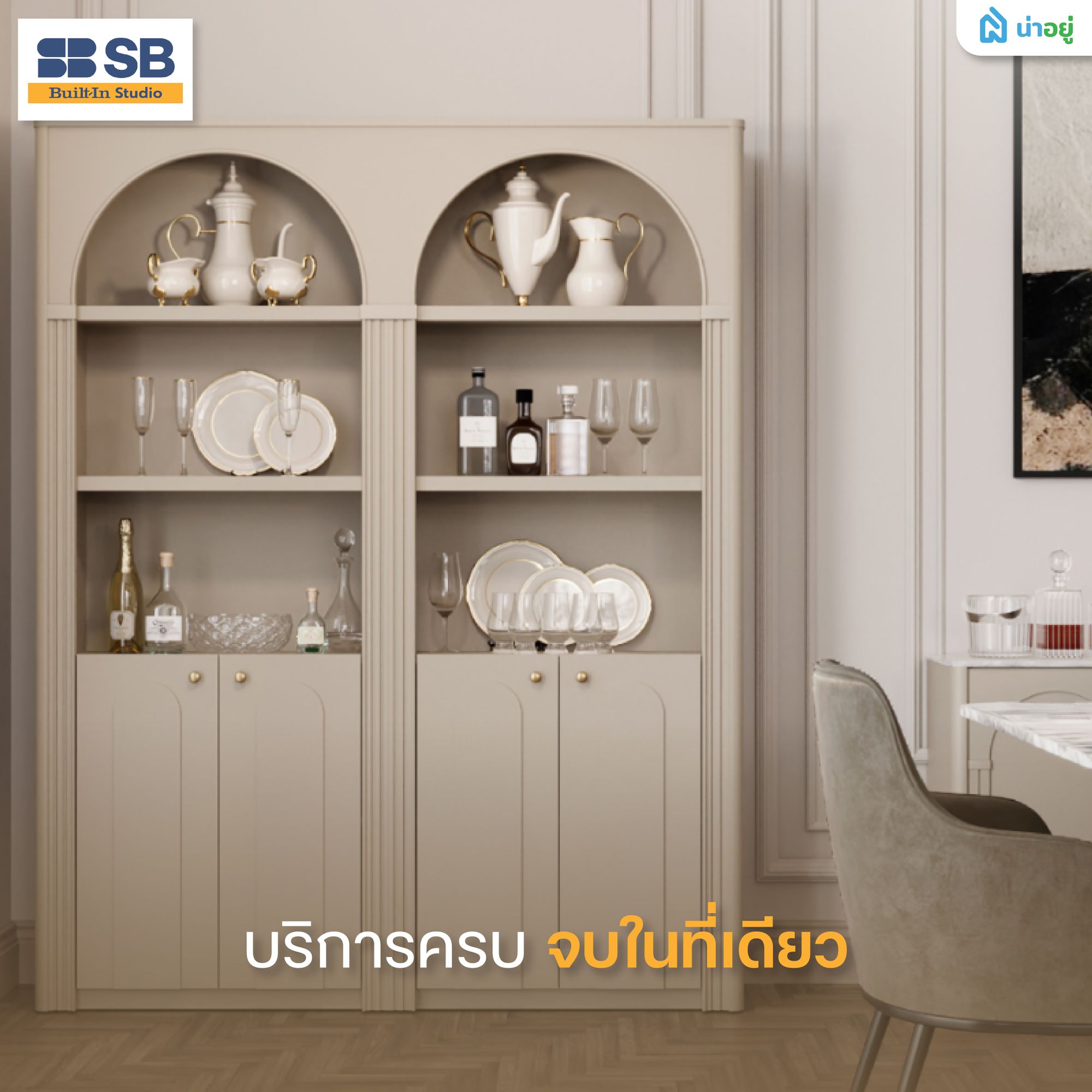 รู้จัก SB Built-in Studio ผู้เชี่ยวชาญเฟอร์นิเจอร์บิลท์อินตัวจริง