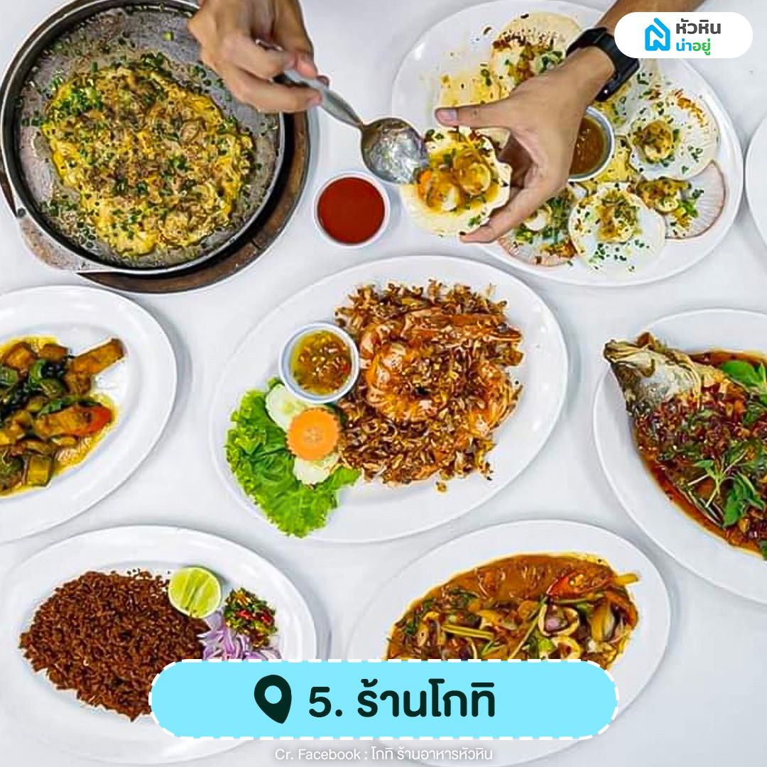 ร้านโกทิ หัวหิน