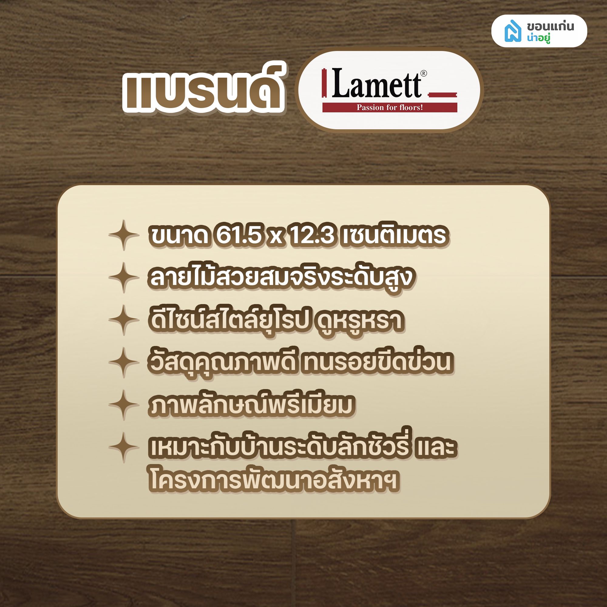 พื้น SPC ยี่ห้อ  แบรนด์ LAMETT