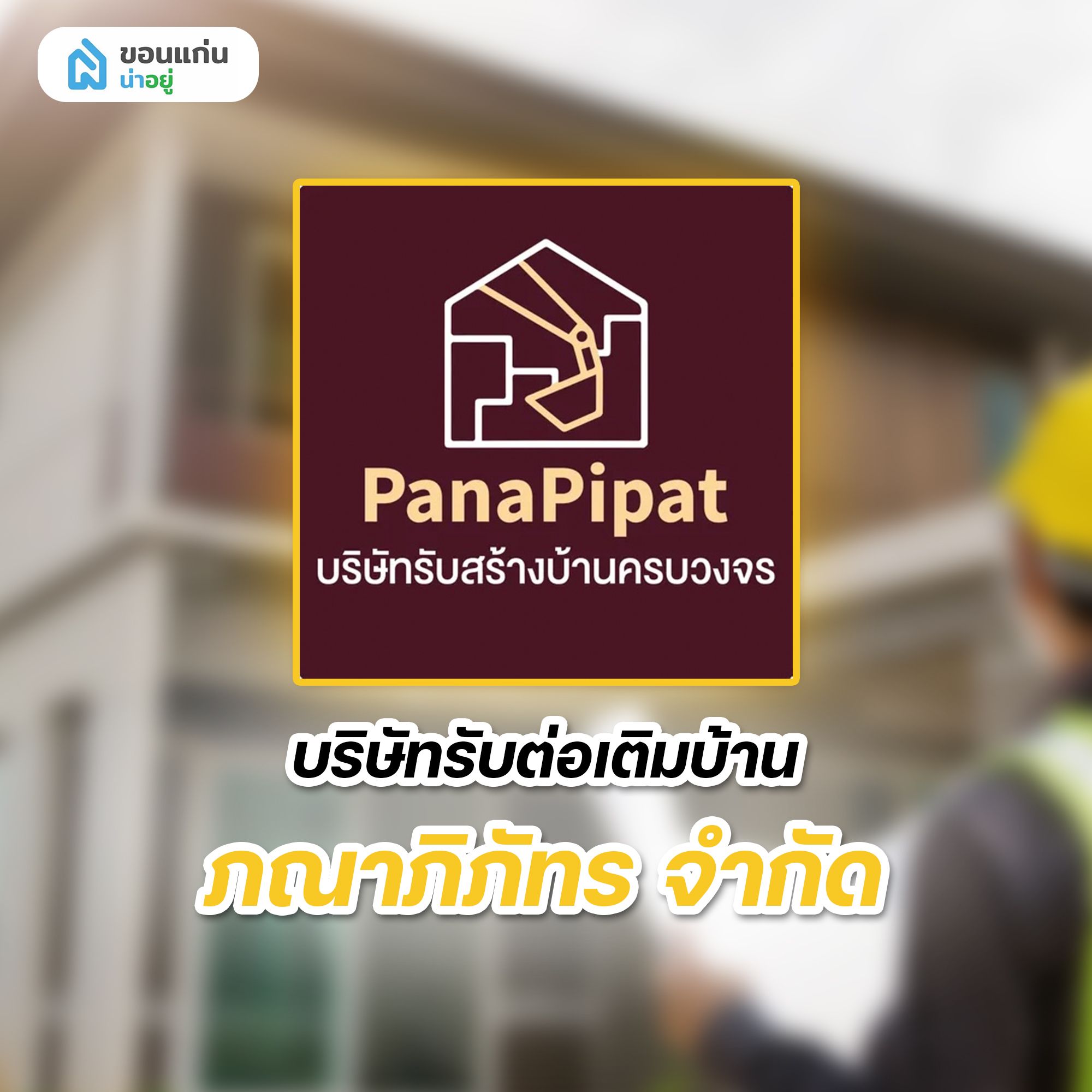 บริษัทรับต่อเติมบ้าน ภณาภิภัทร จำกัด