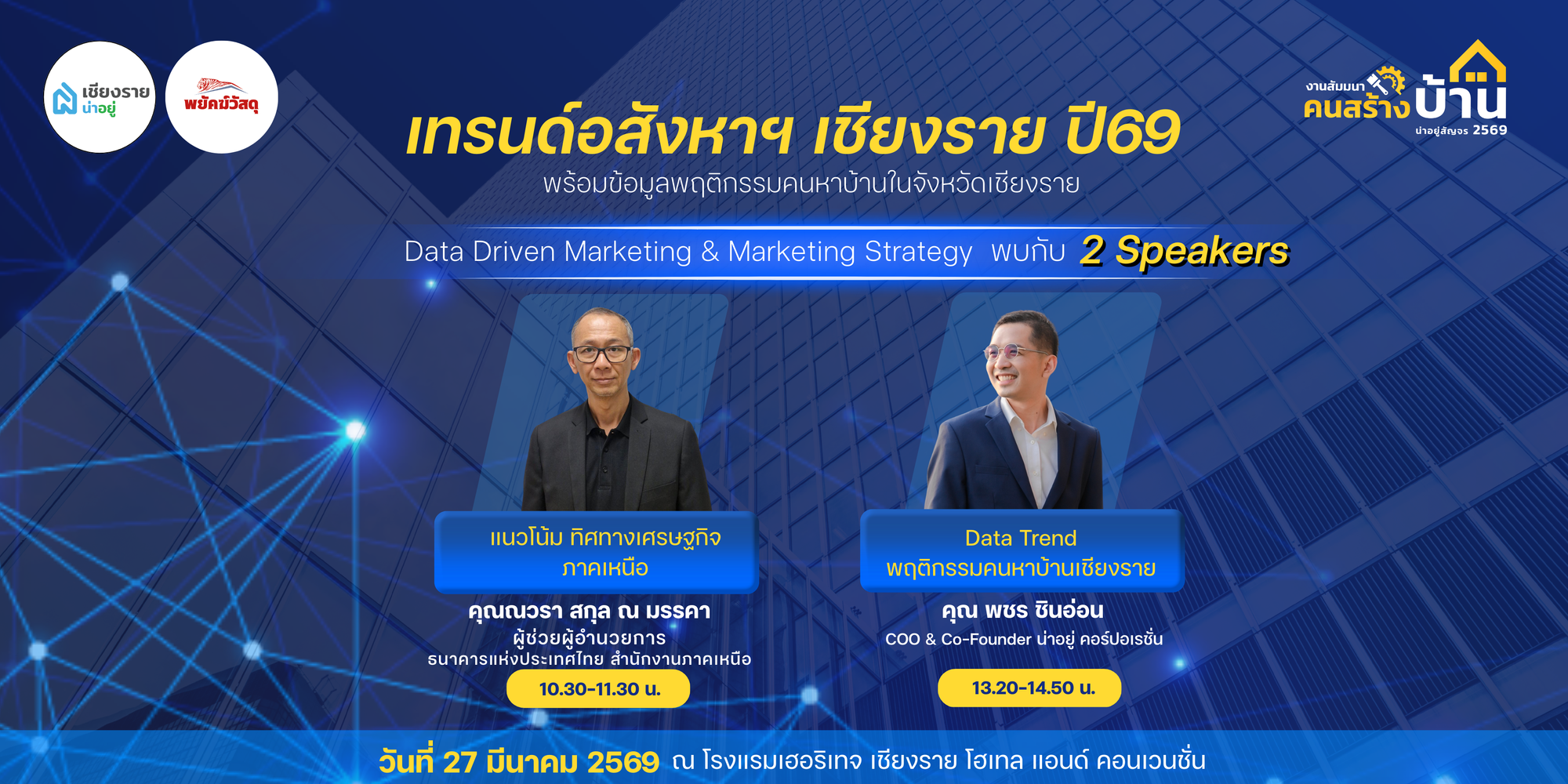 น่าอยู่สัญจร งานสัมมนาคนสร้างบ้าน เชียงราย 2569