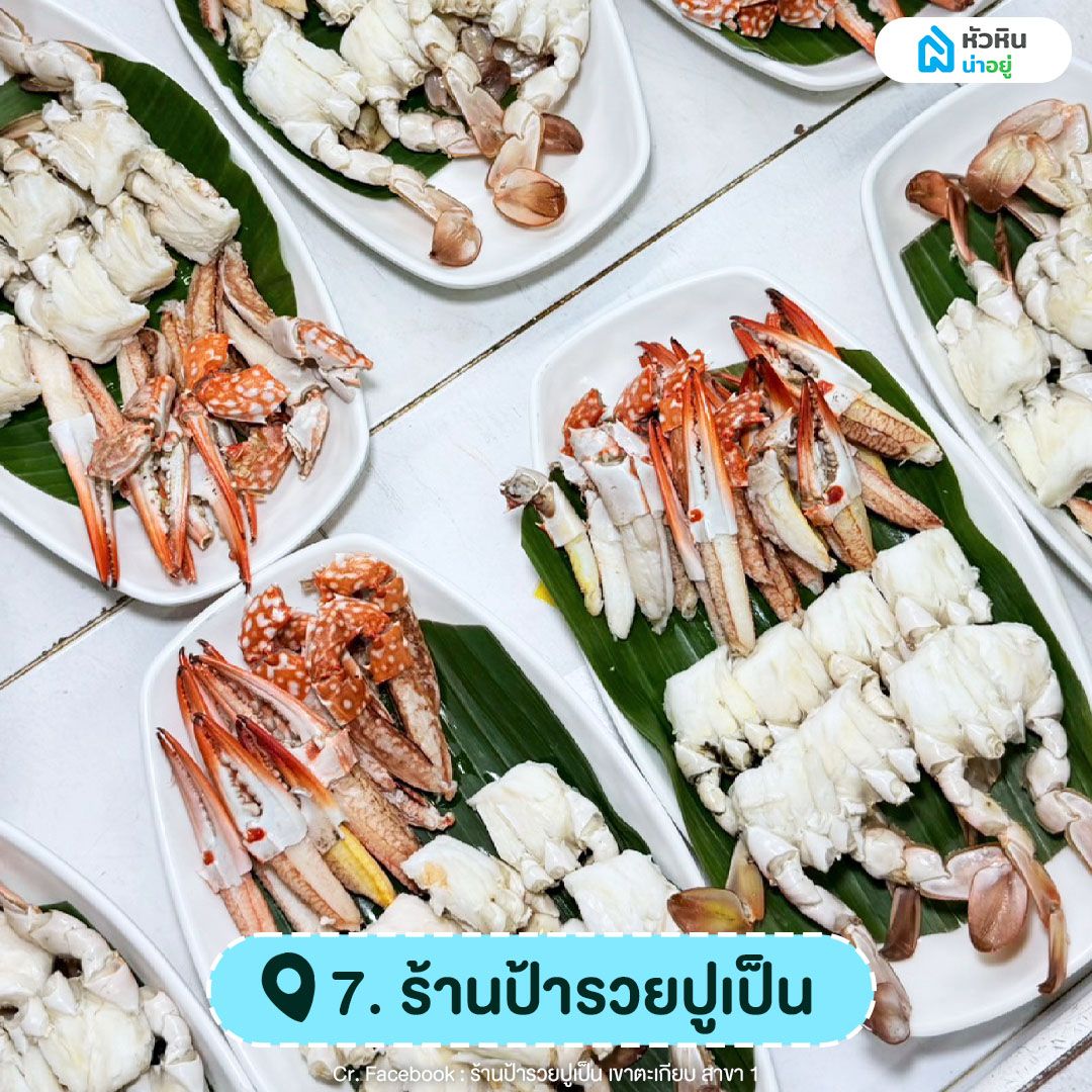 ร้านป้ารวยปูเป็น เขาตะเกียบหัวหิน