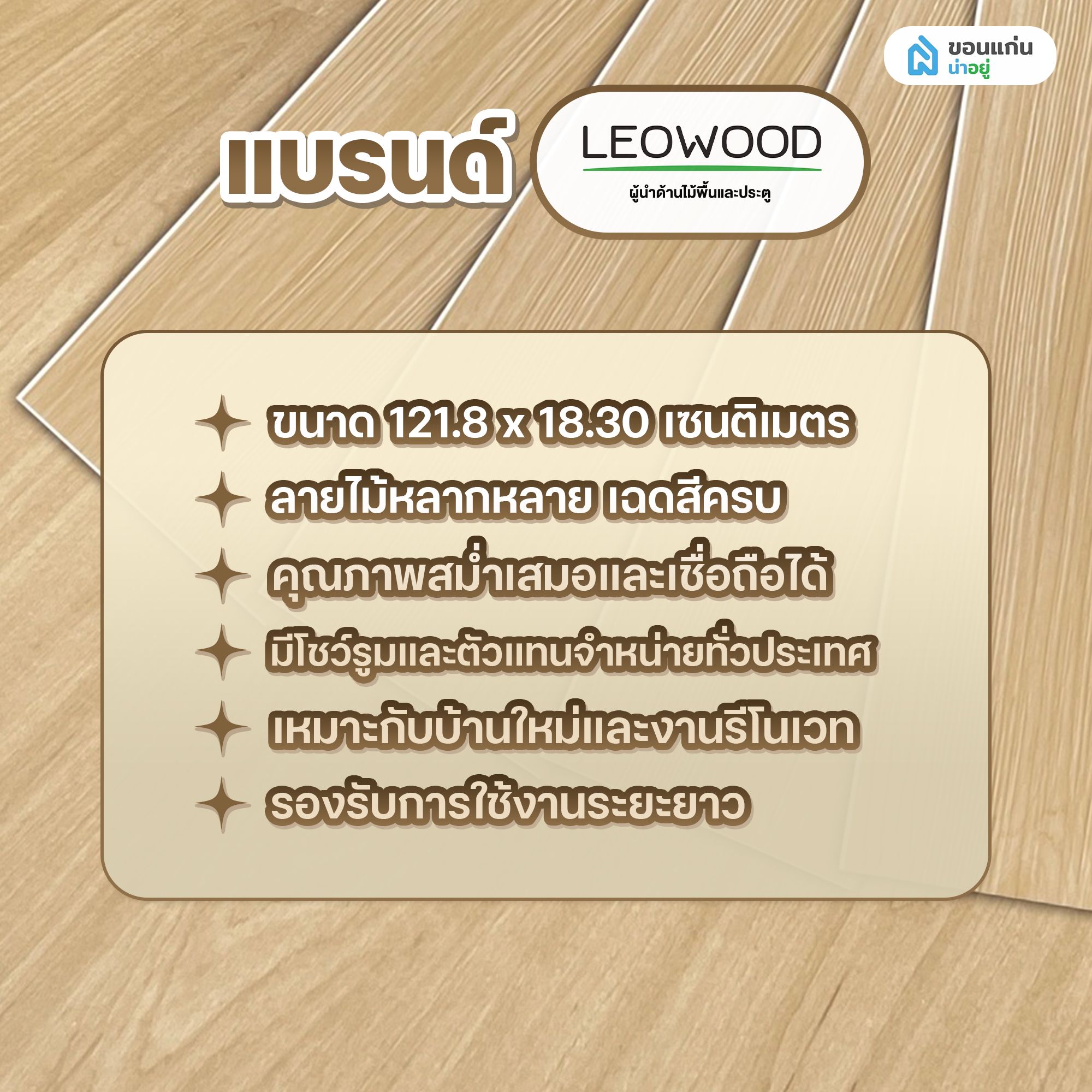 พื้น SPC ยี่ห้อ  แบรนด์ Leowood