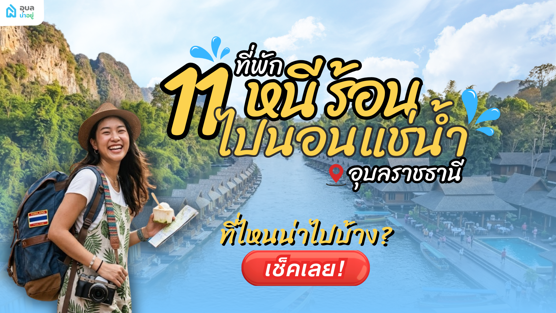 หน้าร้อนนี้! ต้องไปเช็กอิน 11 ที่พัก Summer อุบล ปี 2026