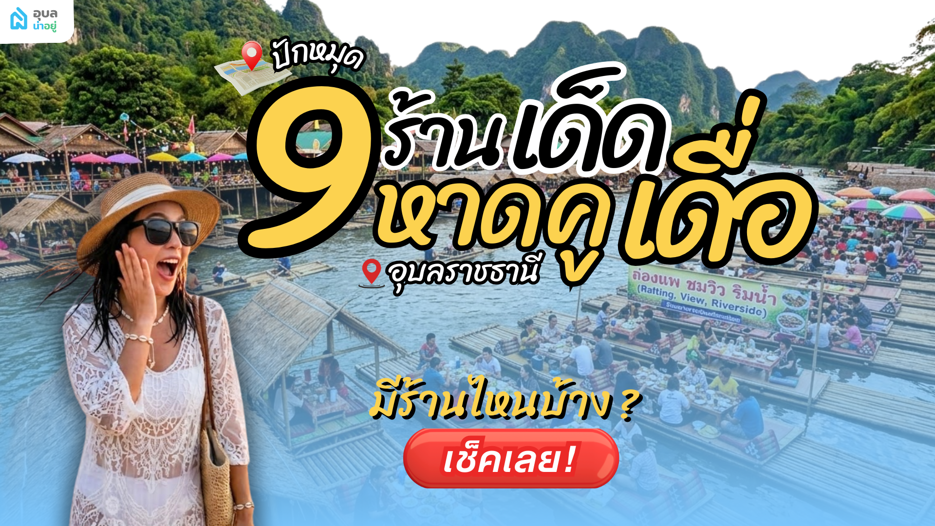 นั่งแพรริมน้ำ งบหลักร้อย วิวหลักล้าน! 9 ร้านอาหารหาดคูเดื่อ อุบลราชธานี