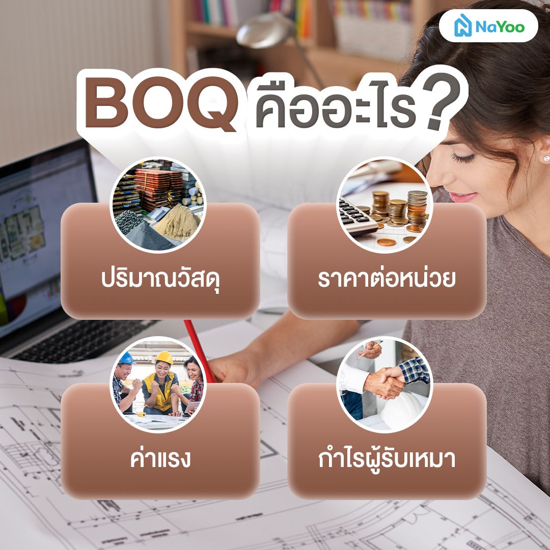BOQ คืออะไร