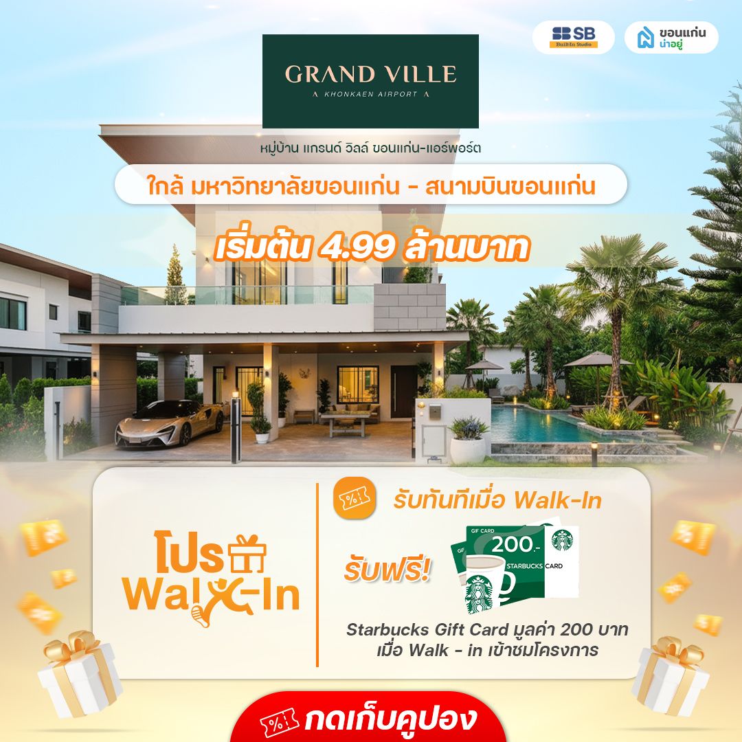 โครงการ หมู่บ้าน แกรนด์ วิลล์ ขอนแก่น-แอร์พอร์ต