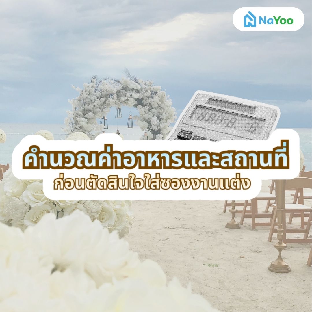 ใส่ซองงานแต่งตามค่าอาหารสถานที่