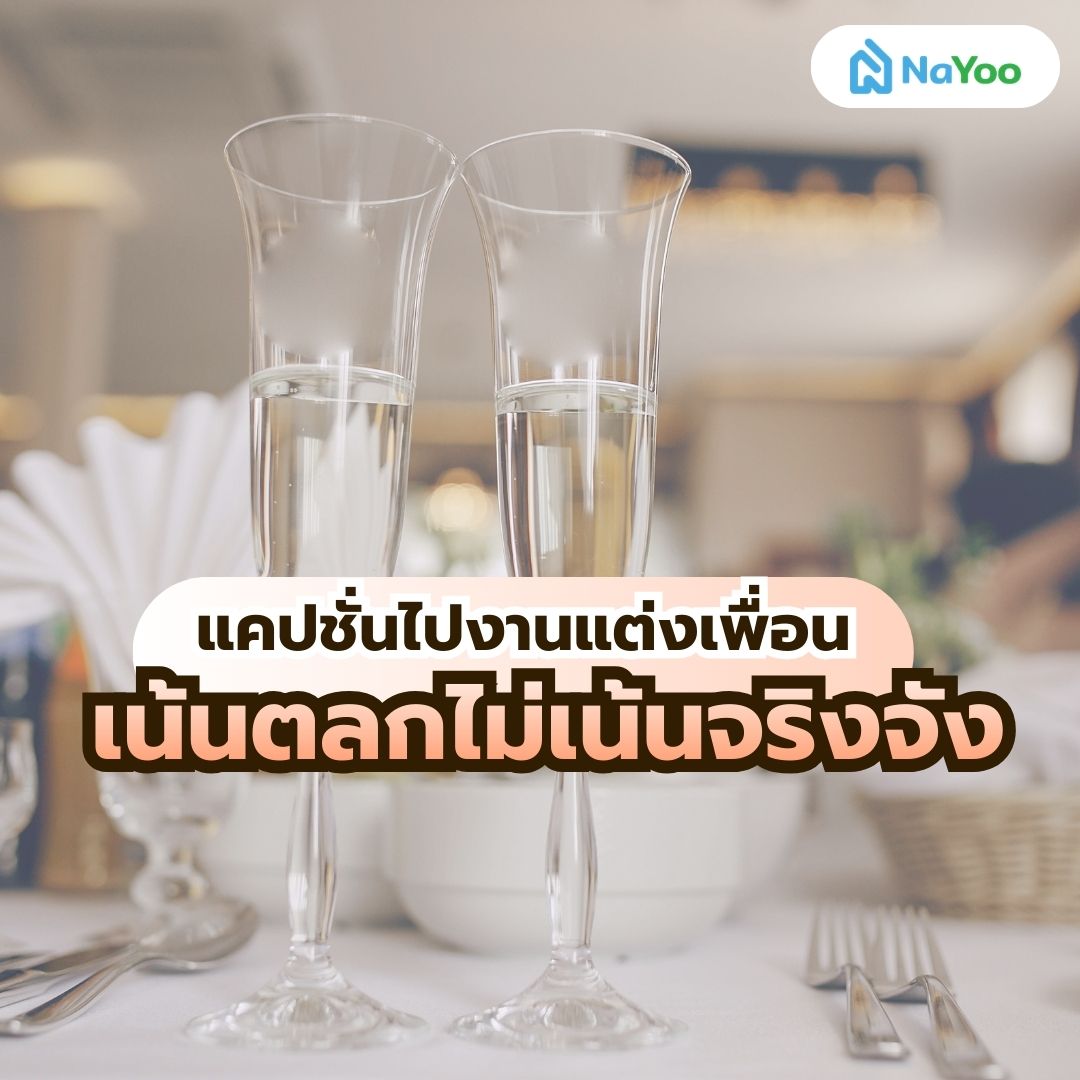 แคปชั่นงานแต่งแบบตลก