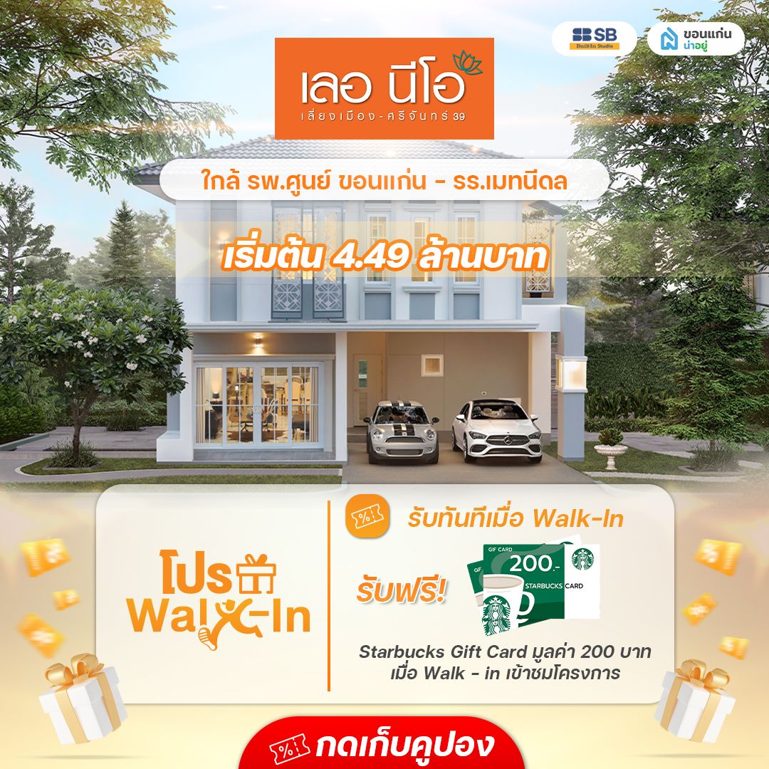โครงการ เลอ นีโอ เลี่ยงเมือง-ศรีจันทร์