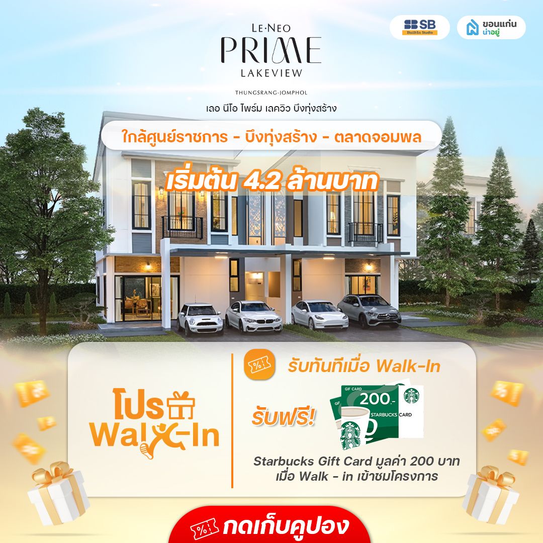 โครงการเลอ นีโอ ไพร์ม เลควิว บึงทุ่งสร้าง