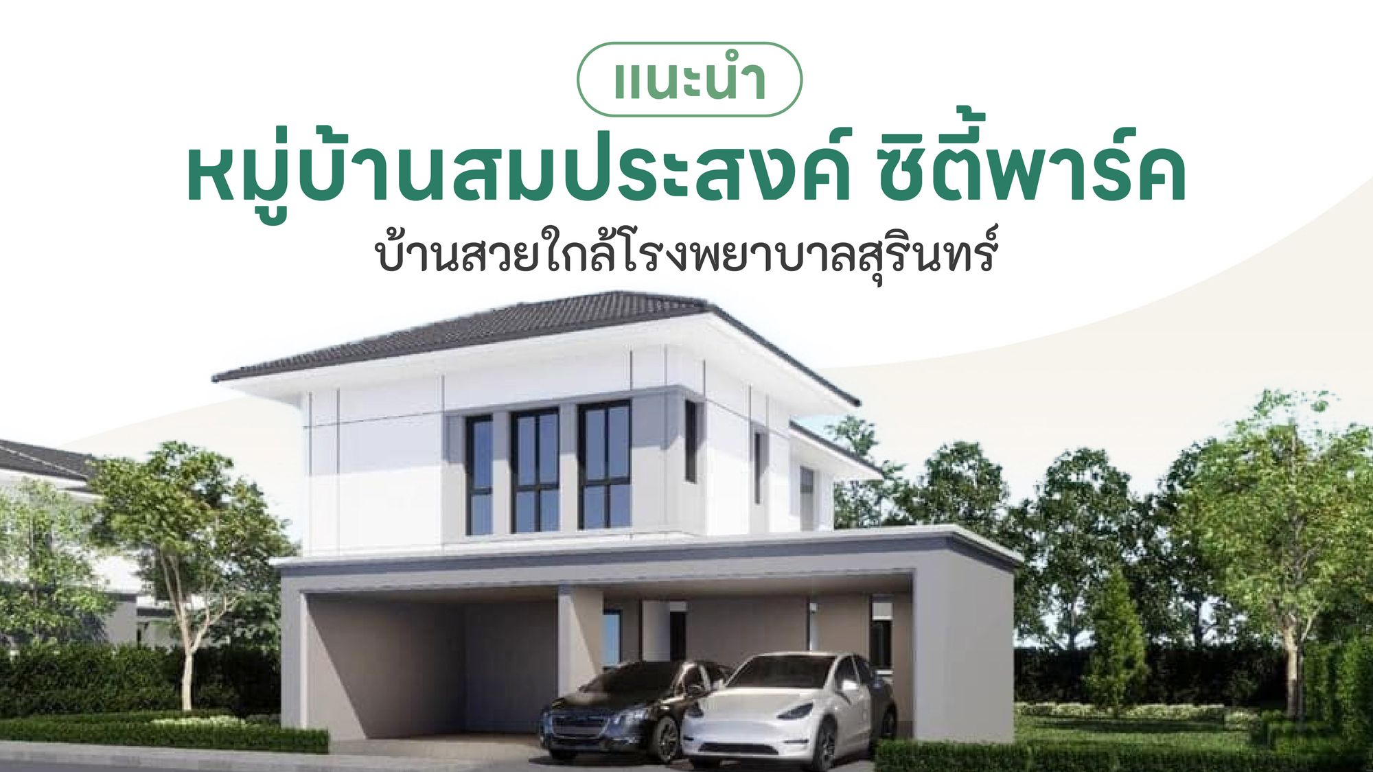 หมู่บ้านสมประสงค์ ซิตี้พาร์ค ใกล้โรงพยาบาลสุรินทร์