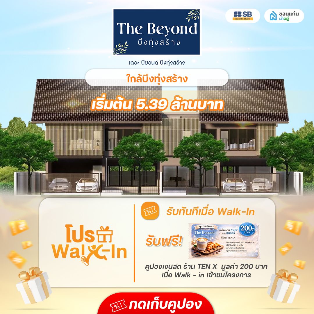 โครงการเดอะ บียอนด์ บึงทุ่งสร้าง