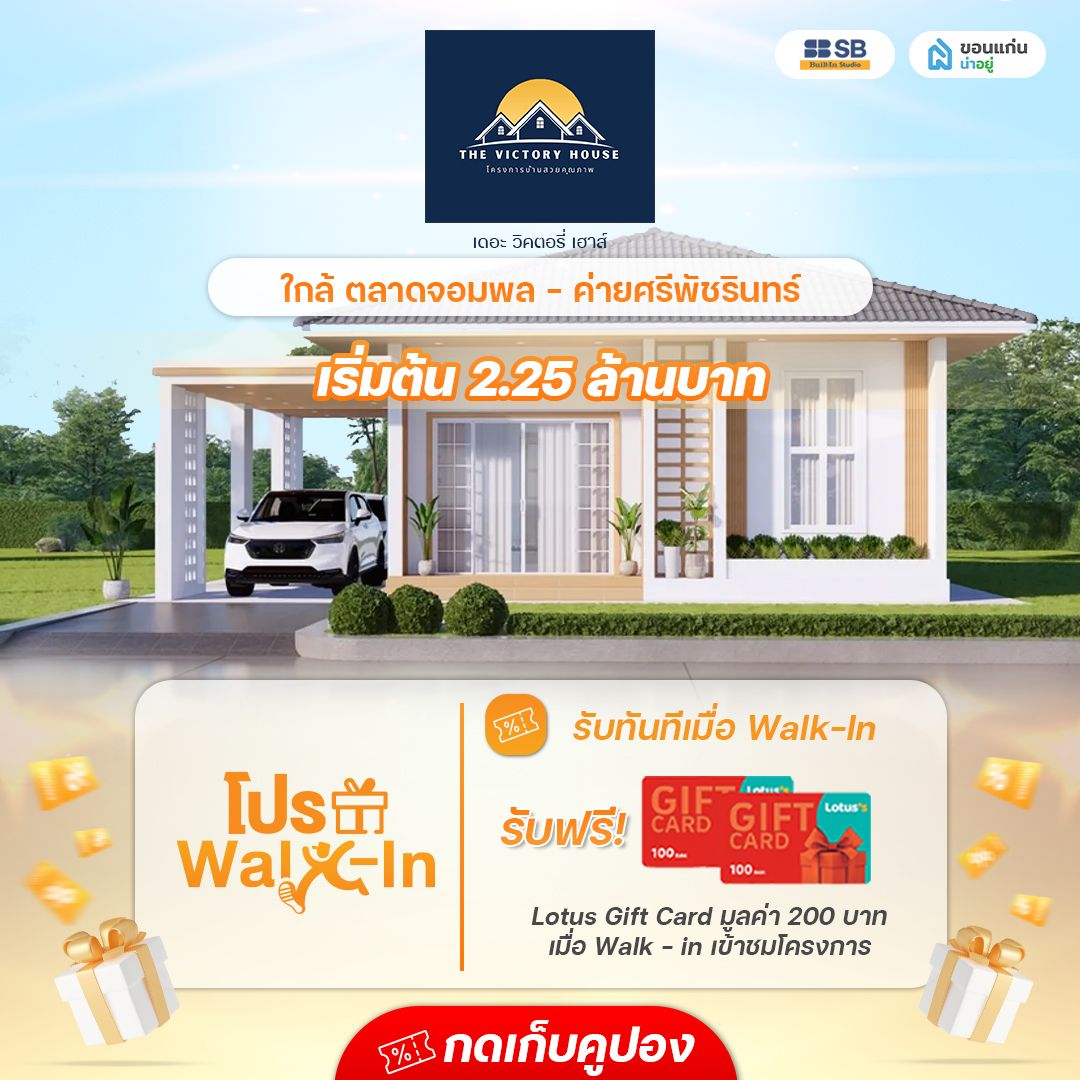 โครงการ เดอะวิคตอรี่ เฮ้าส์