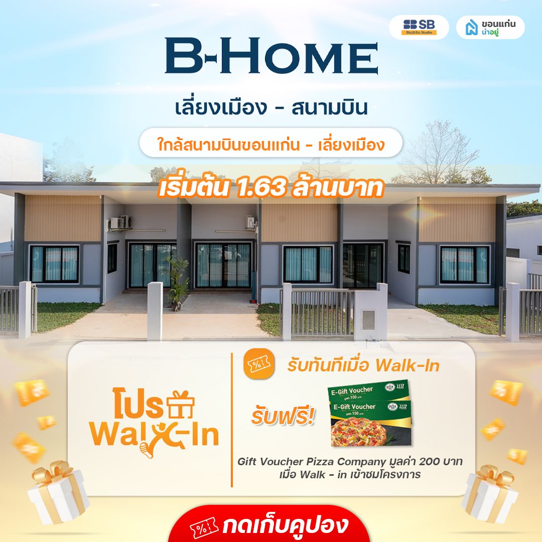 โครงการ บี - โฮม เลี่ยงเมืองสนามบินขอนแก่น