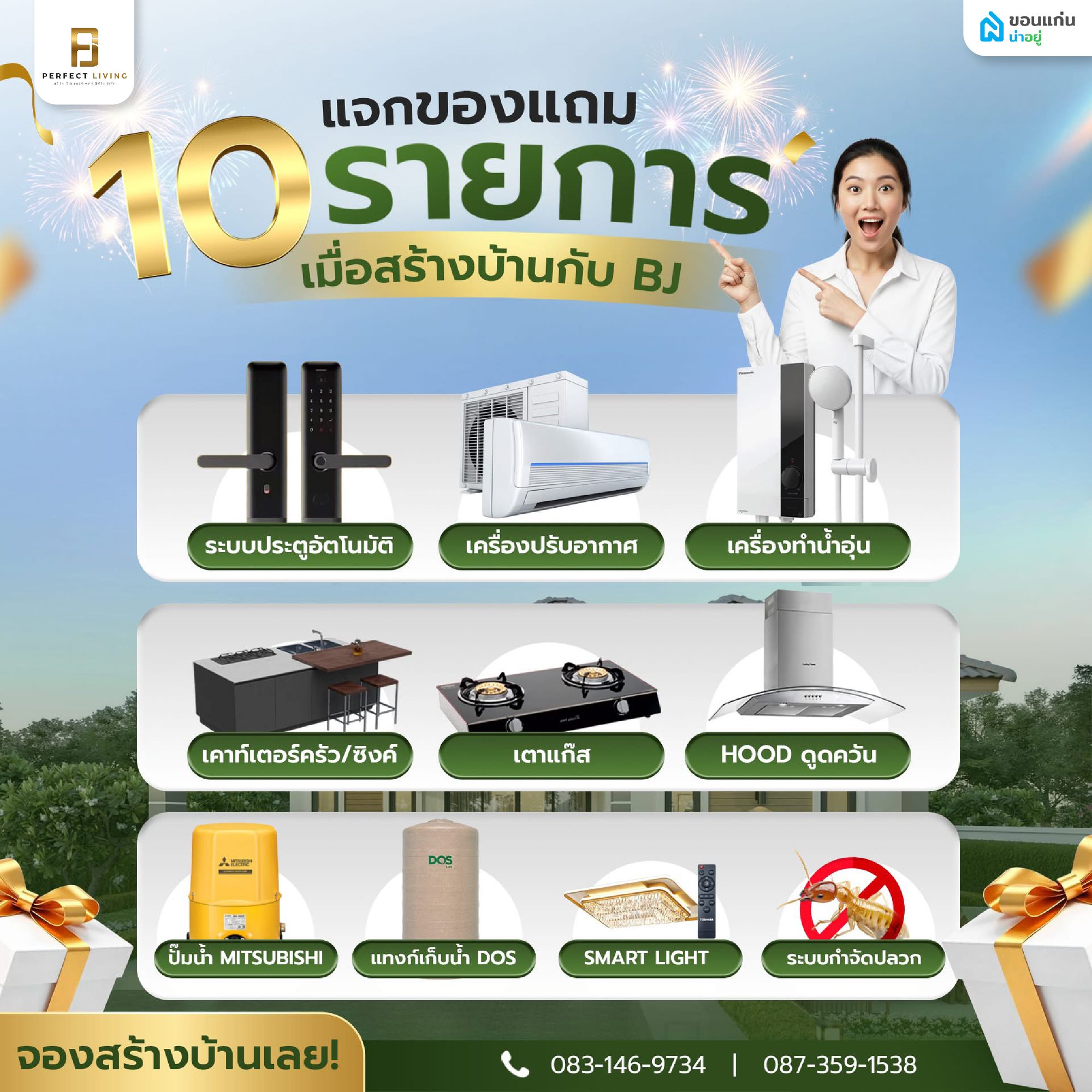 ของแถม BJ Perfect Living