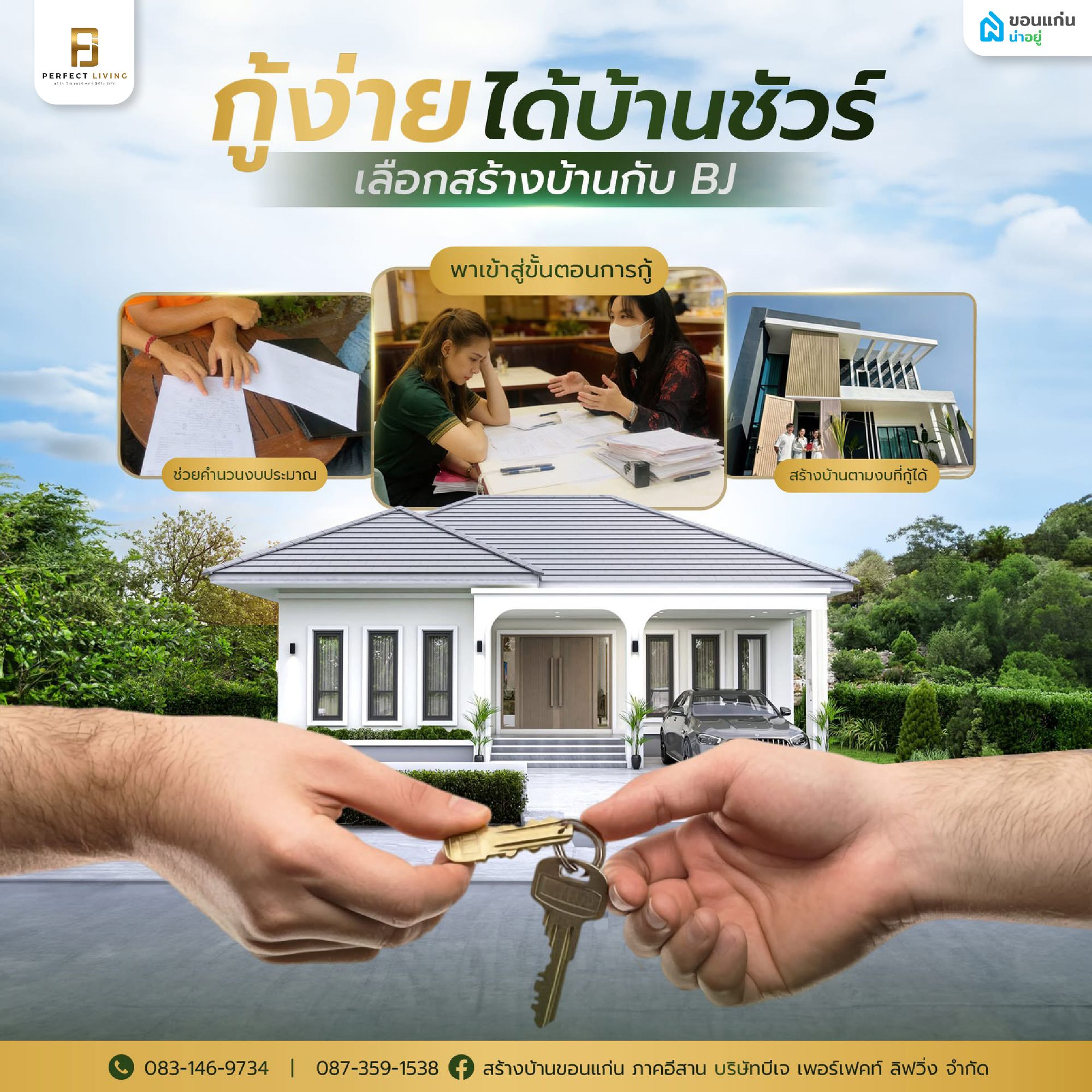กู้สร้างบ้าน BJ Perfect Living