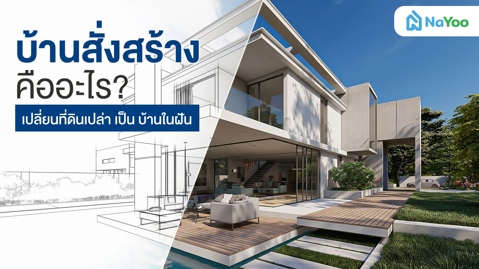 บ้านสั่งสร้าง คืออะไร ? สรุปทางเลือกใหม่สำหรับคนอยากได้บ้านตรงใจ