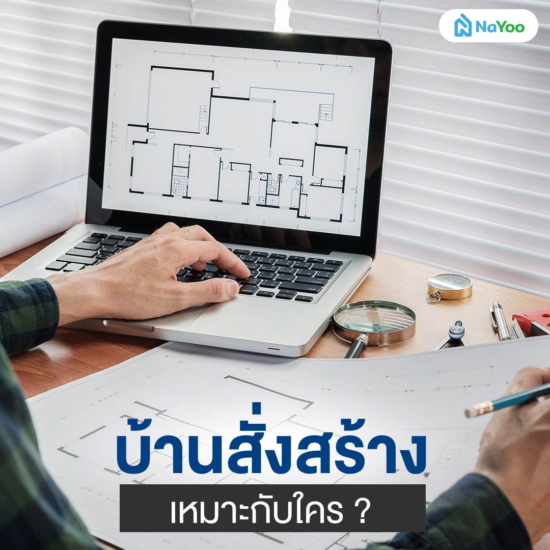 บ้านสั่งสร้างเหมาะกับใครบ้าง