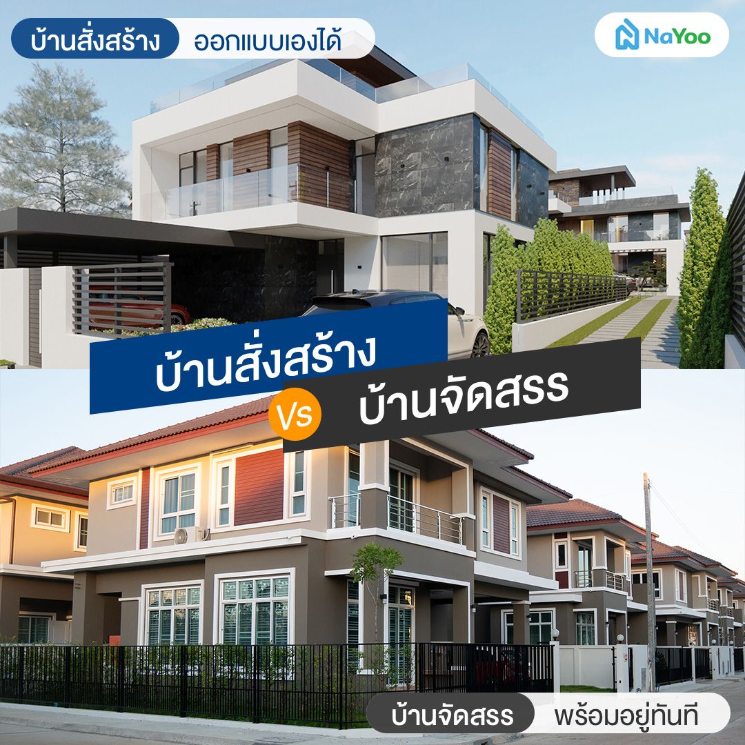 บ้านสั่งสร้างและบ้านจัดสรรต่างกันอย่างไร 