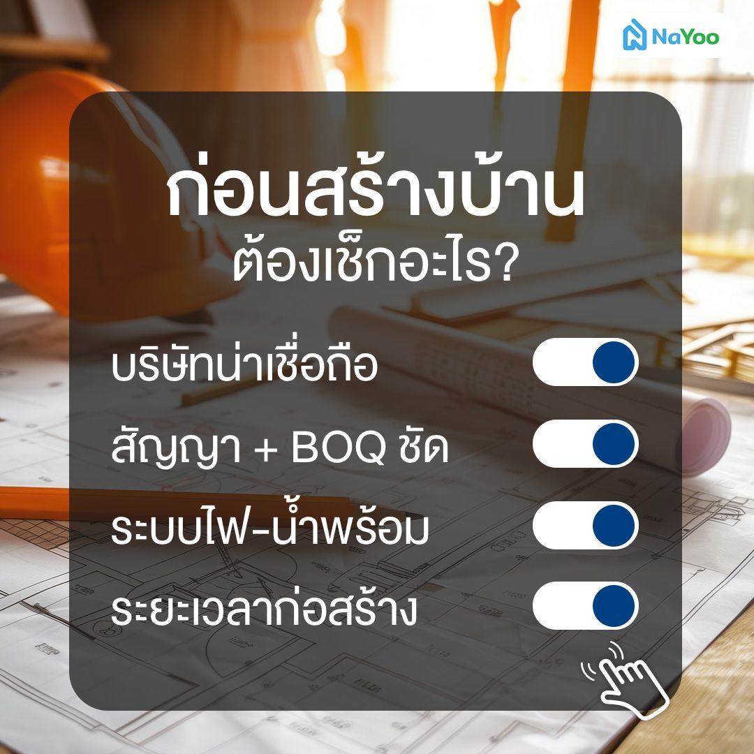 สิ่งที่ต้องเช็กก่อนซื้อบ้านสั่งสร้าง