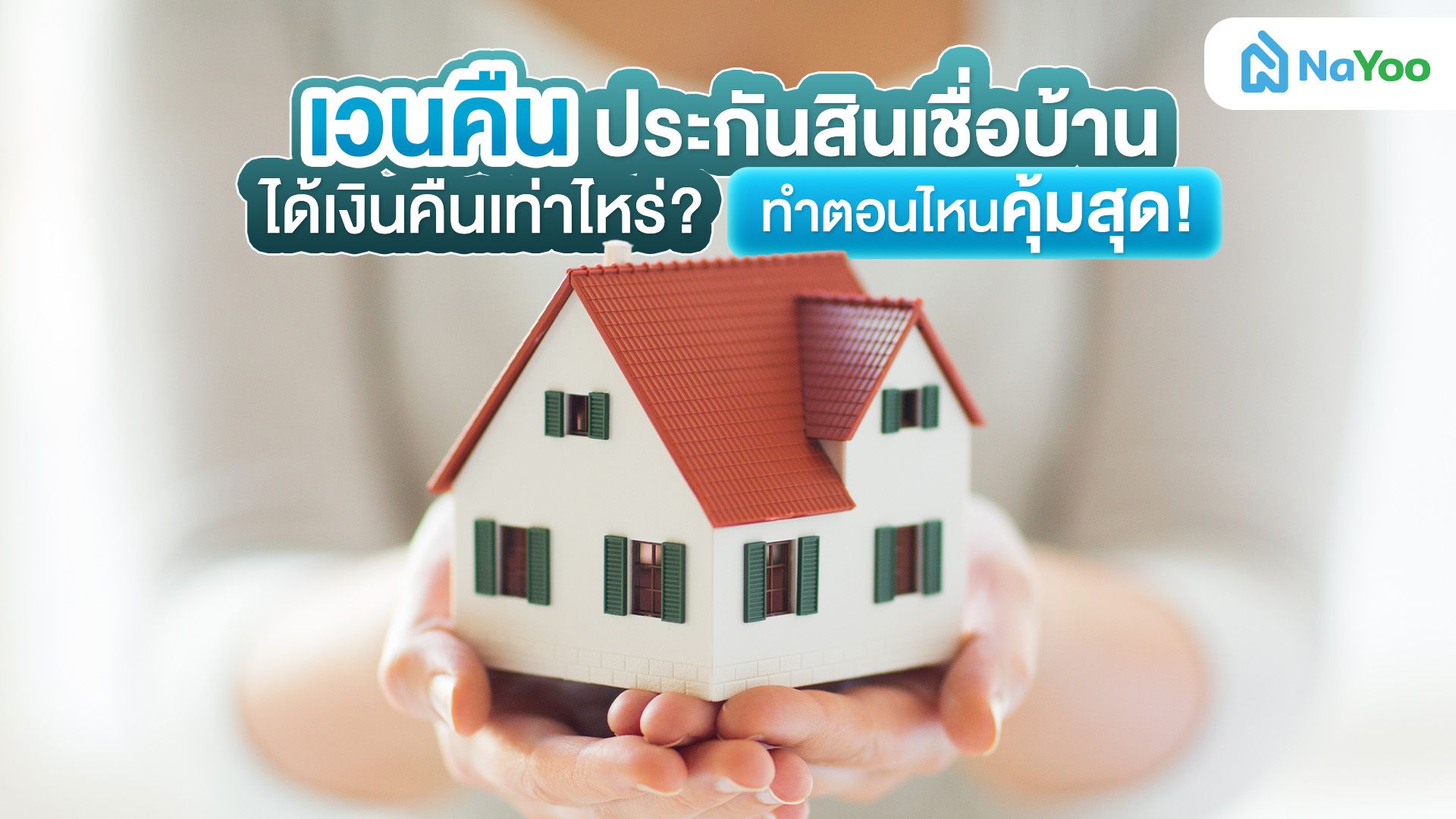 เวนคืนประกันสินเชื่อบ้าน คืออะไร? สรุปวิธีขอเงินคืนฉบับเข้าใจง่าย