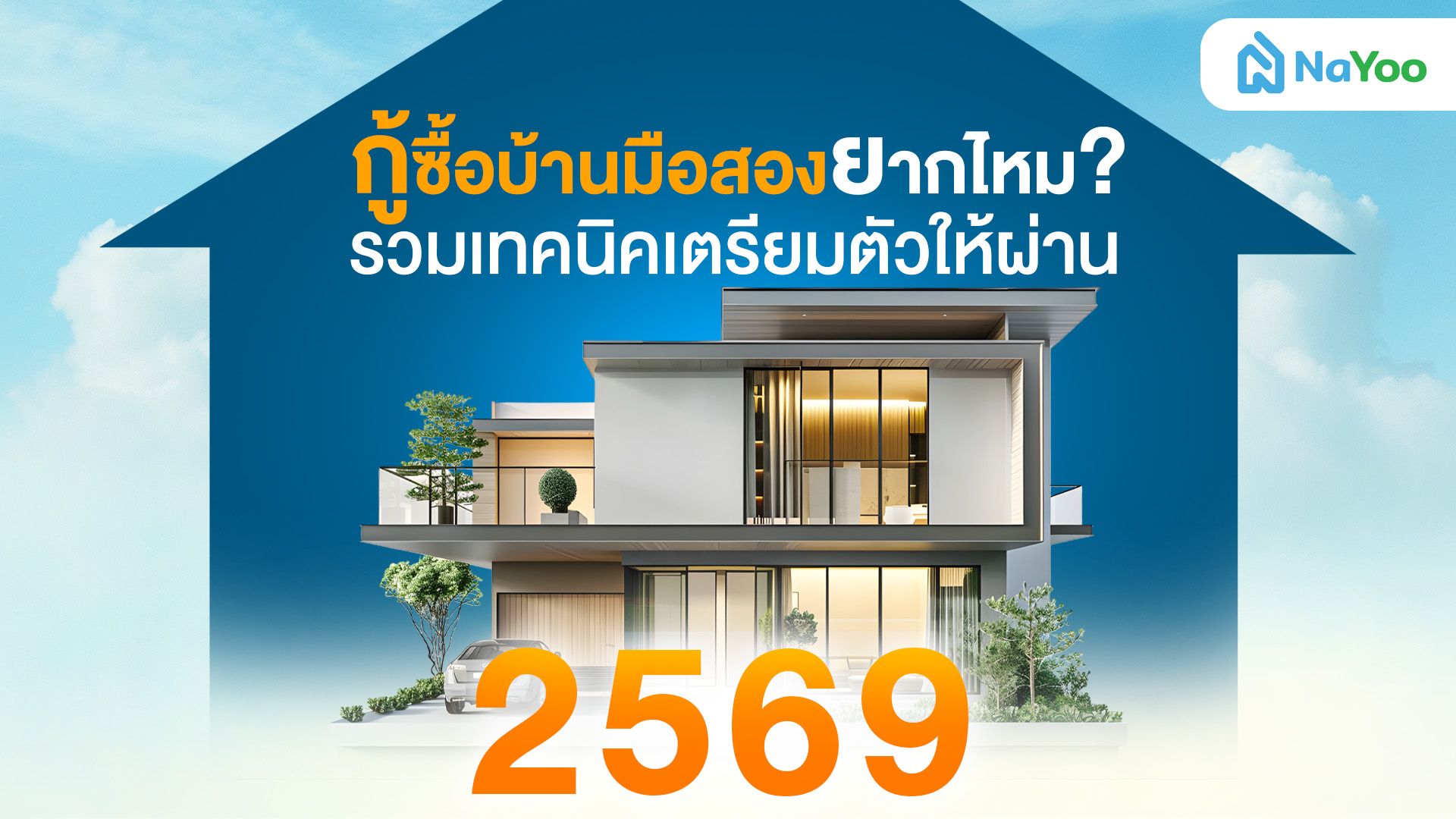 อยากกู้ซื้อบ้านมือสองต้องเริ่มต้นอย่างไร? สรุปครบทุกขั้นตอน