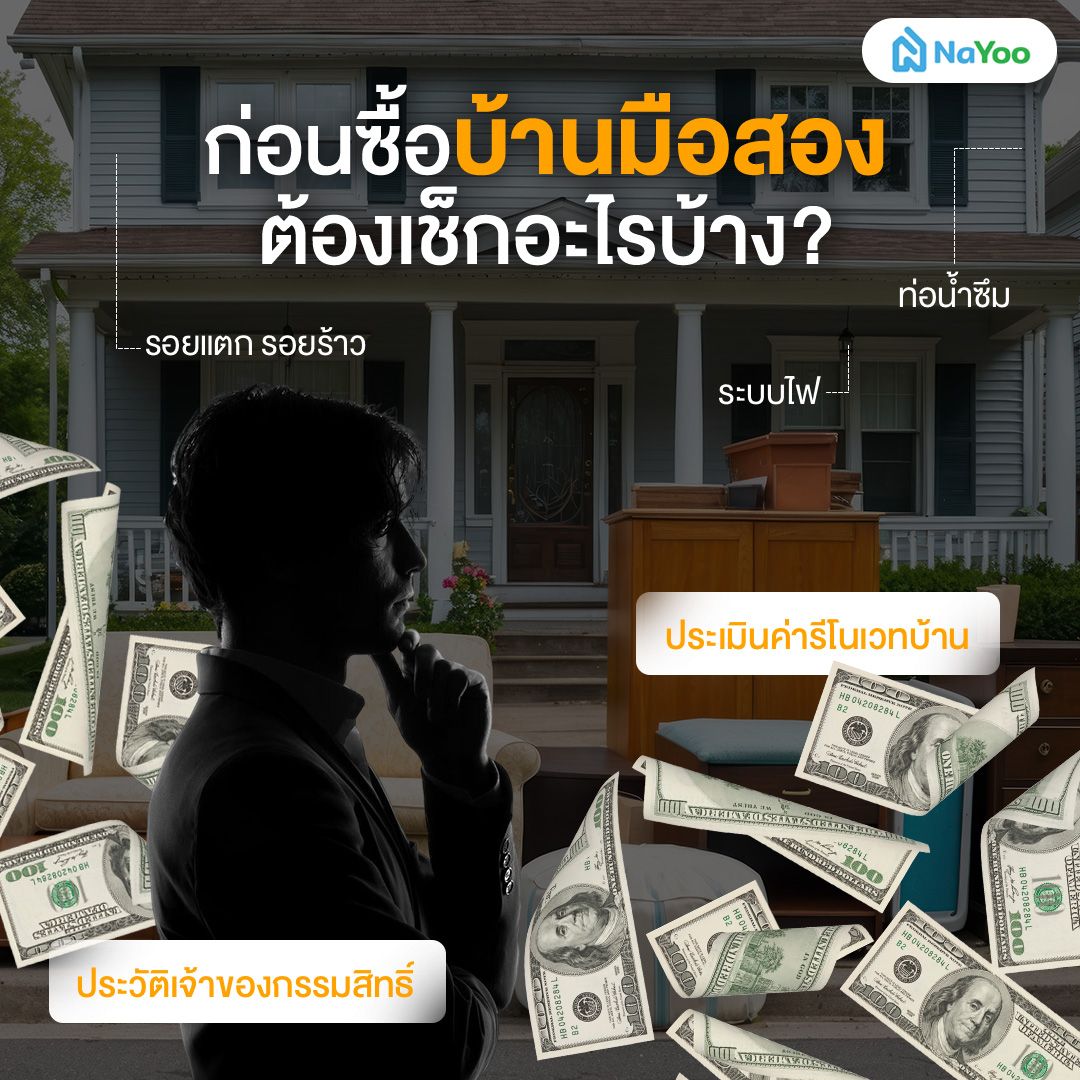 จะกู้ซื้อบ้านมือสองต้องเช็กอะไรบ้าง