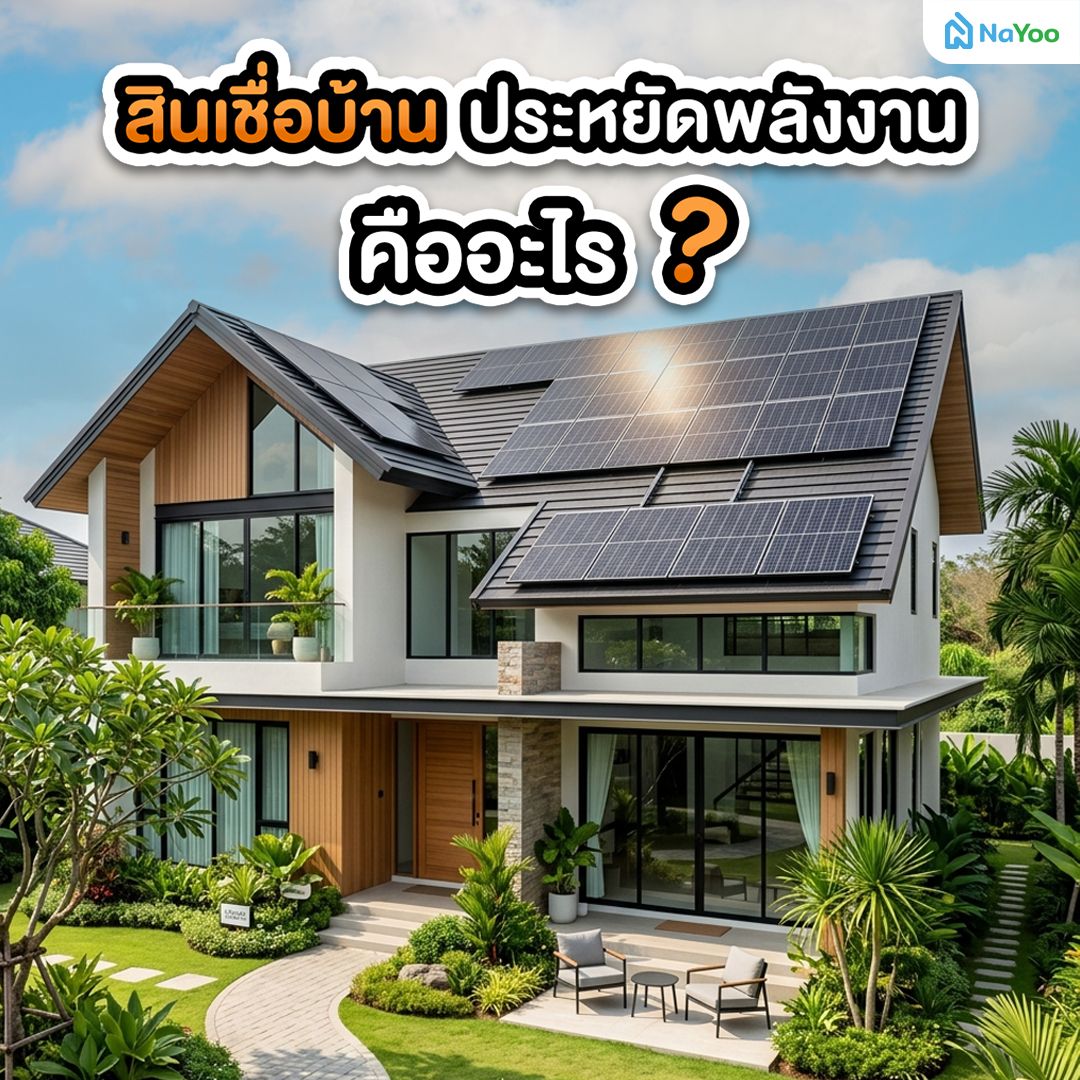 สินเชื่อบ้าน ประหยัดพลังงานคืออะไร