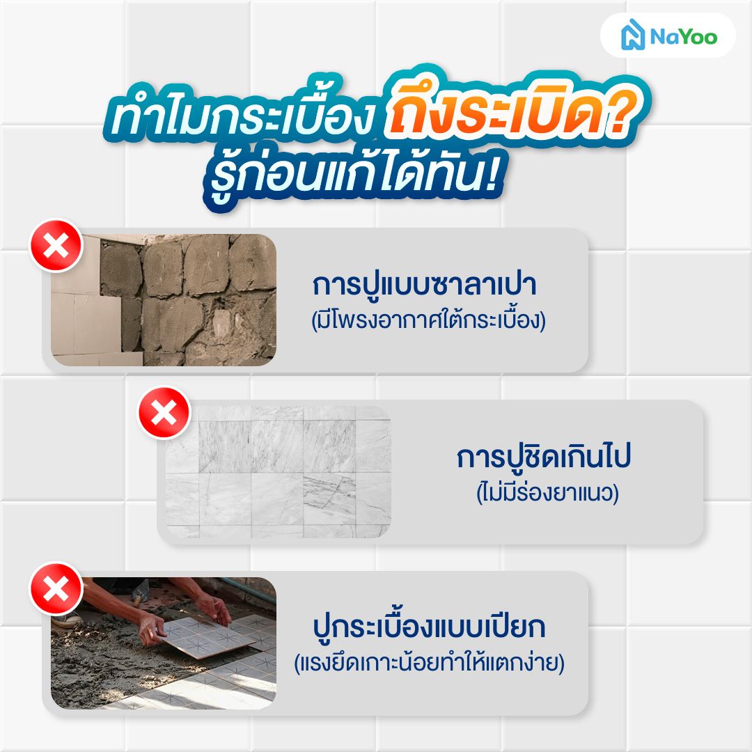 สาเหตุที่กระเบื้องระเบิด