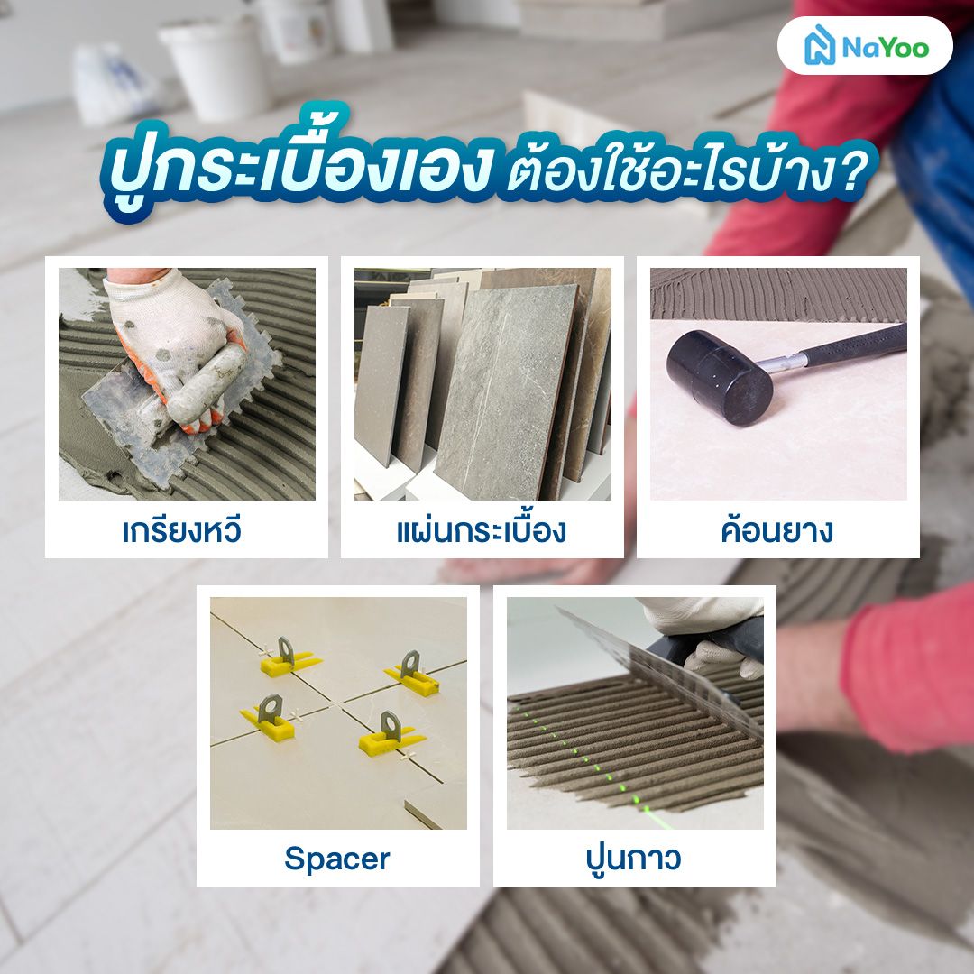 อุปกรณ์สำหรับปูกระเบื้อง