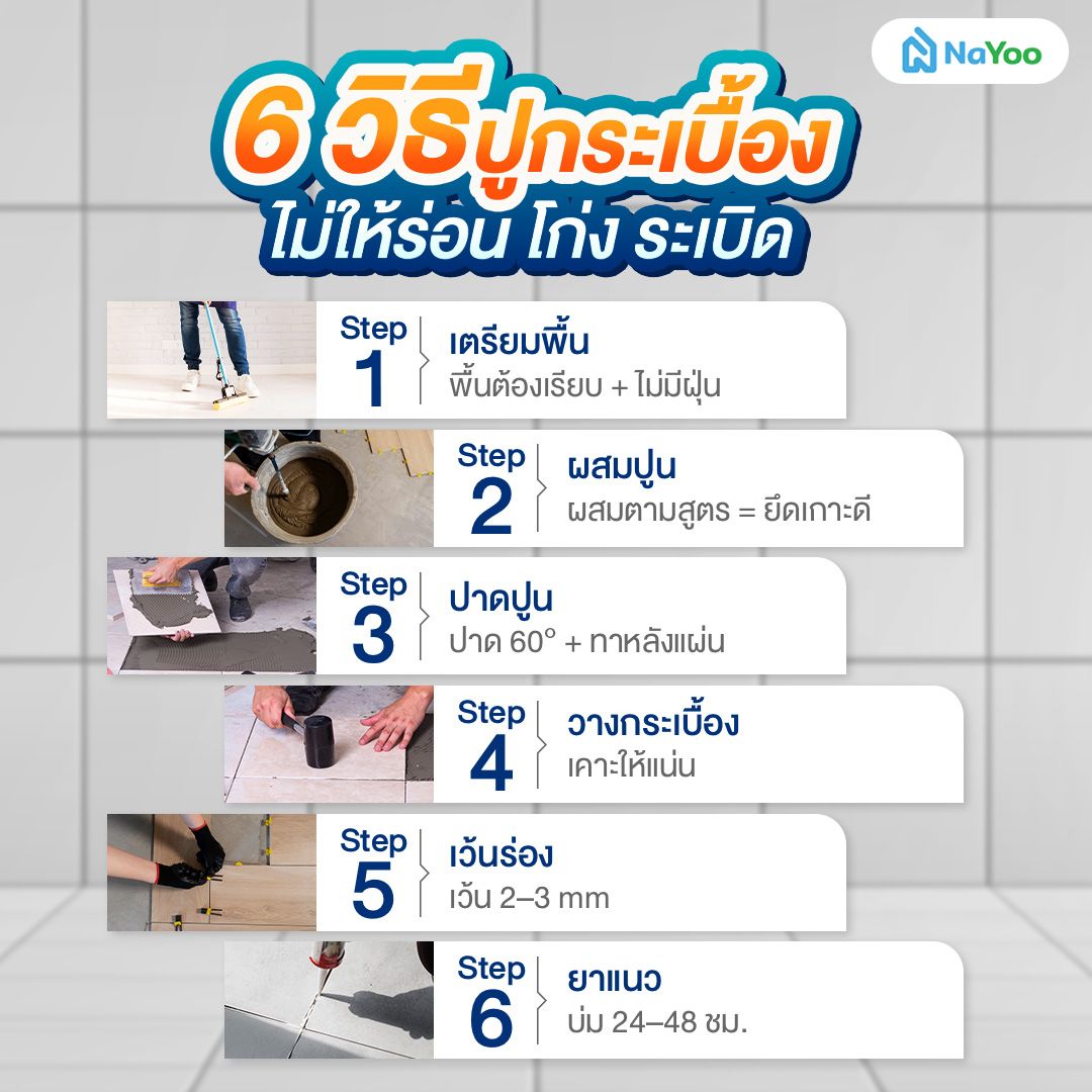 ขั้นตอนการปูกระเบื้อง 6 วิธี