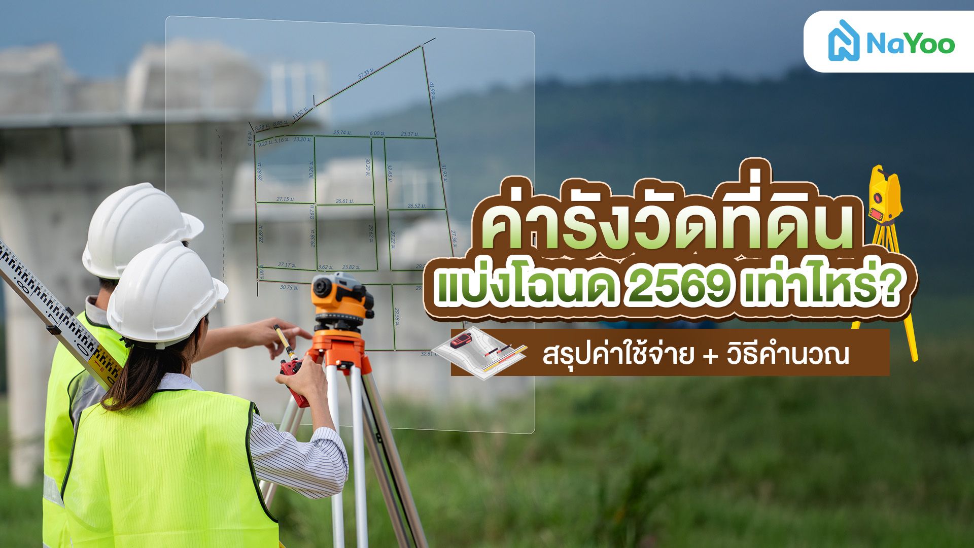สรุปค่ารังวัดที่ดิน แบ่งโฉนด 2569 พร้อมเทคนิคเตรียมงบไม่ให้บานปลาย