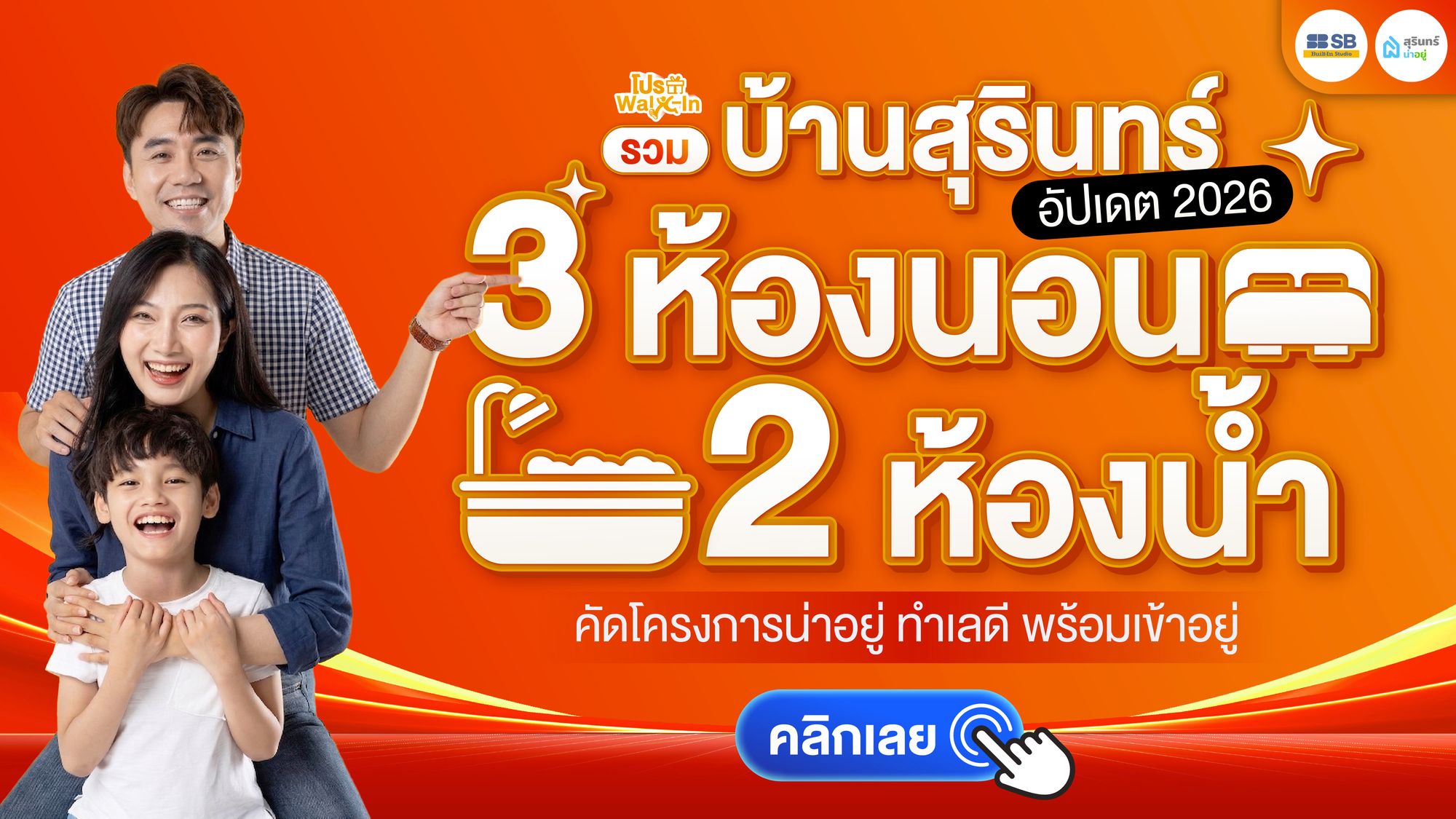 รวมบ้านสุรินทร์ 3 ห้องนอน 2 ห้องน้ำ คัดโครงการน่าอยู่ ทำเลดี พร้อมเข้าอยู่ อัปเดต 2026