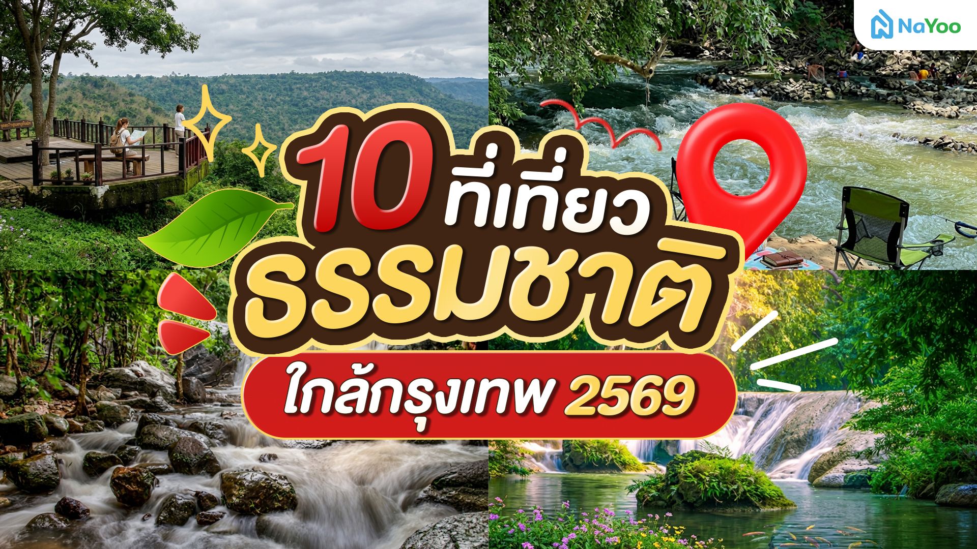 อยากไปชาร์จพลังต้องไปไหน? อัปเดตที่เที่ยวธรรมชาติใกล้กรุงเทพ เดินทางง่าย!