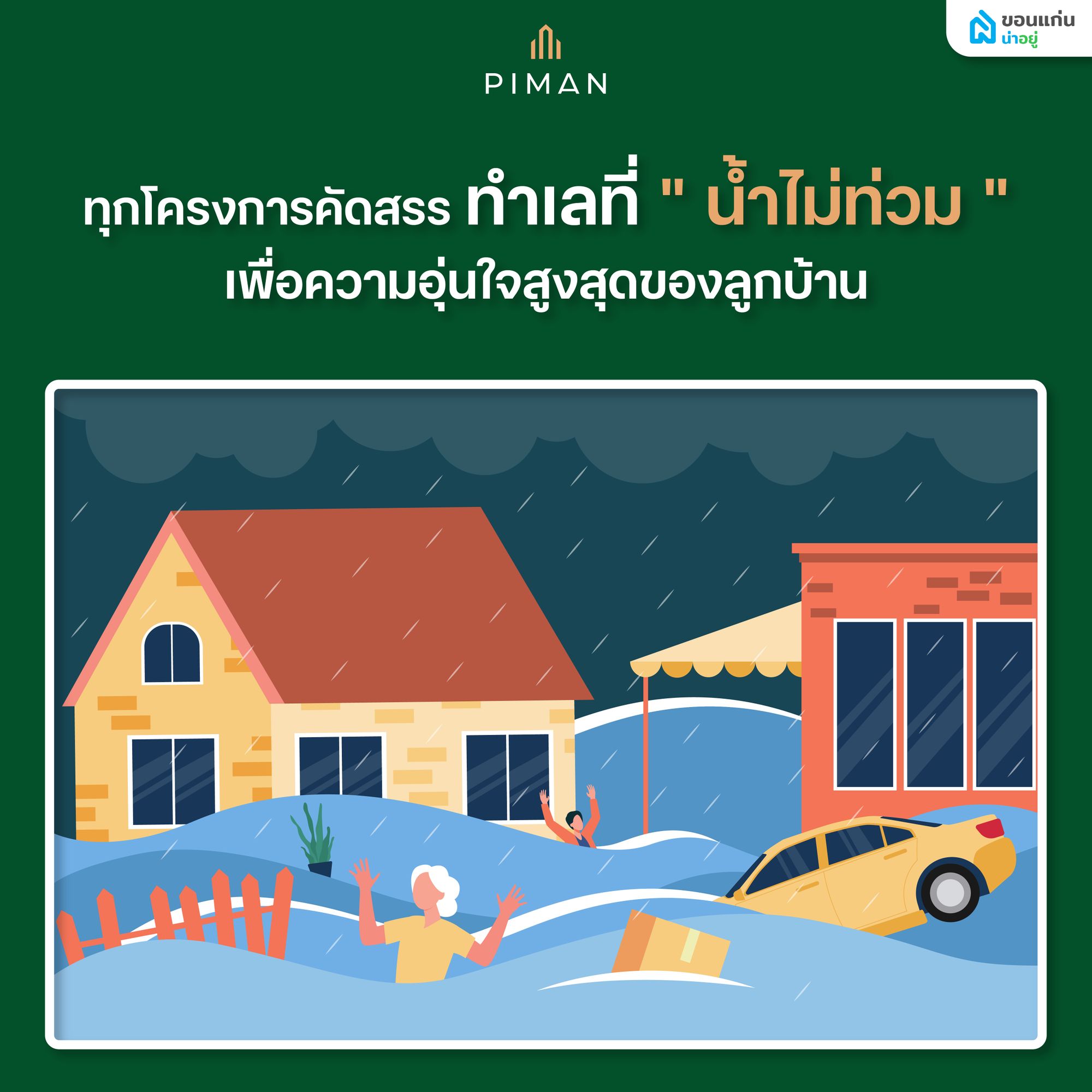 ทุกโครงการคัดสรรทำเลที่น้ำไม่ท่วม