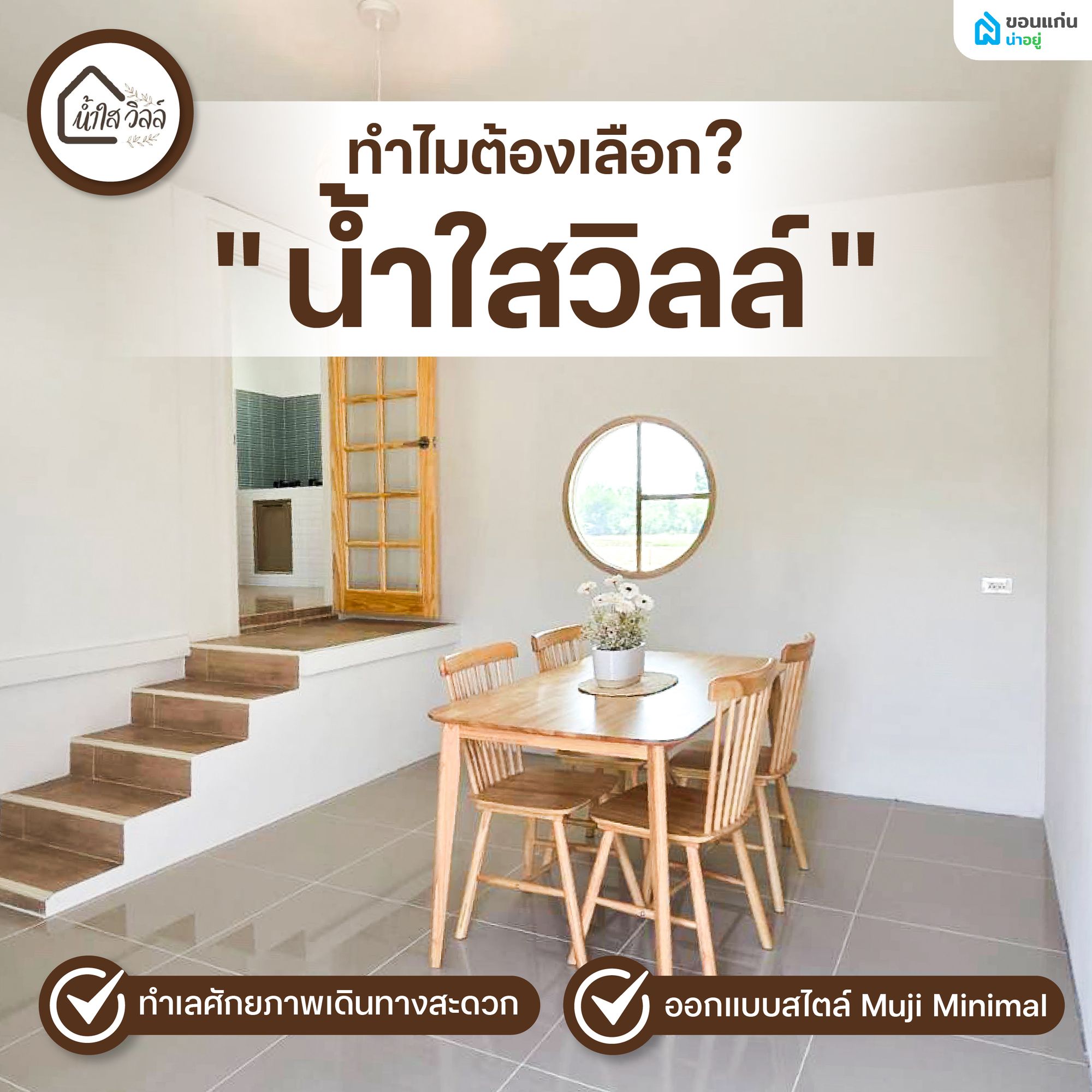 ทำไมต้องเลือก "น้ำใสวิลล์"?