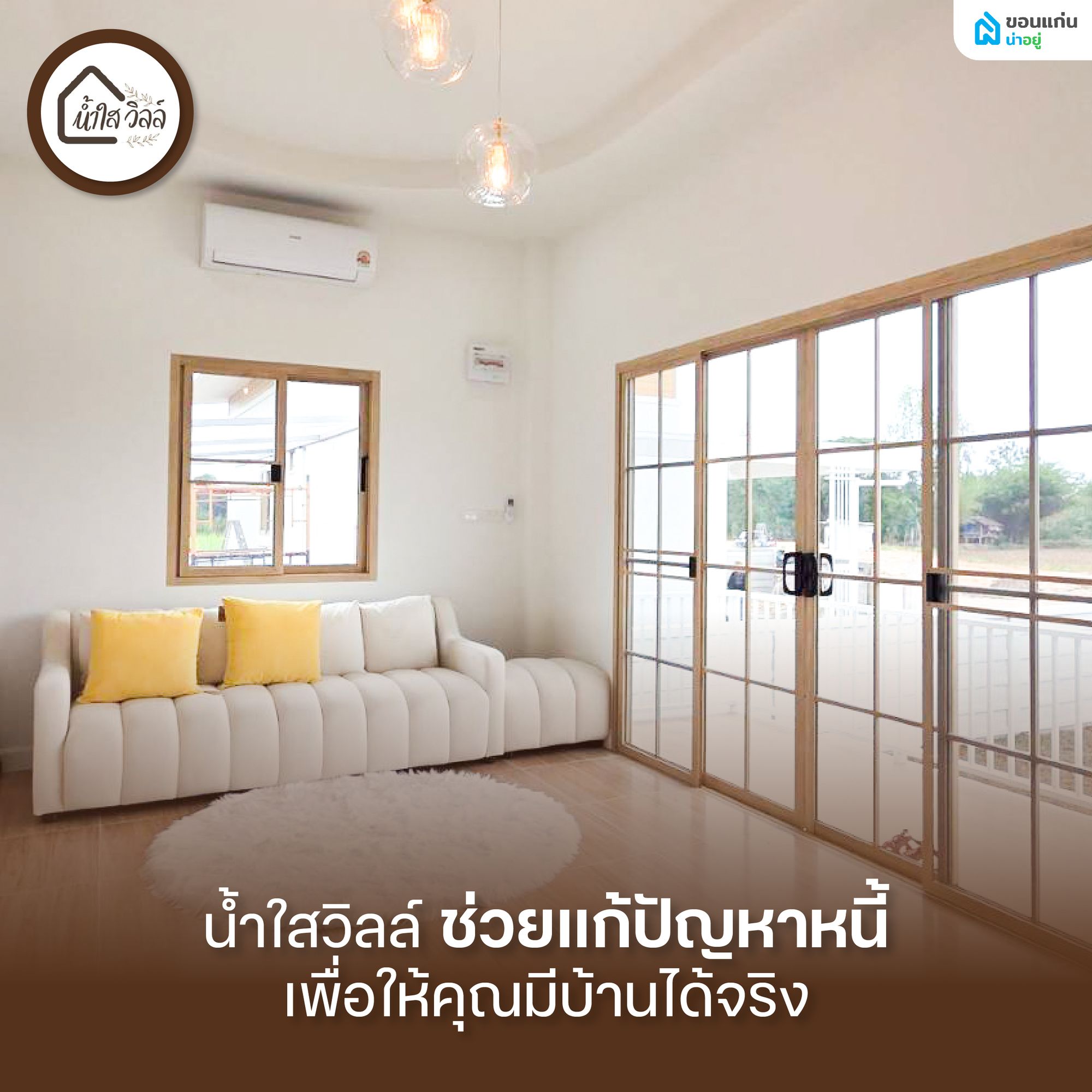 น้ำใสวิลล์ ช่วยแก้ปัญหาหนี้