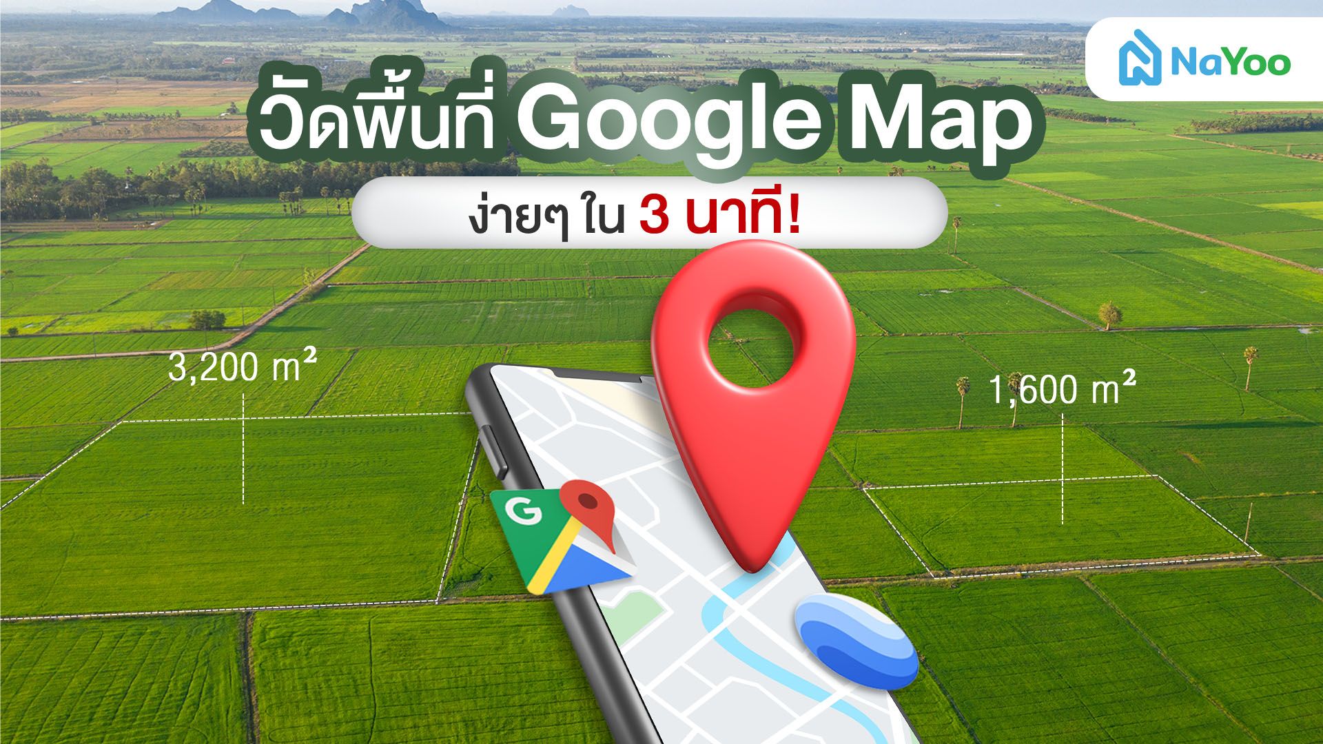 How to วัดพื้นที่ google map เพื่อดูขนาดที่ดินง่ายๆ ใน 3 นาที