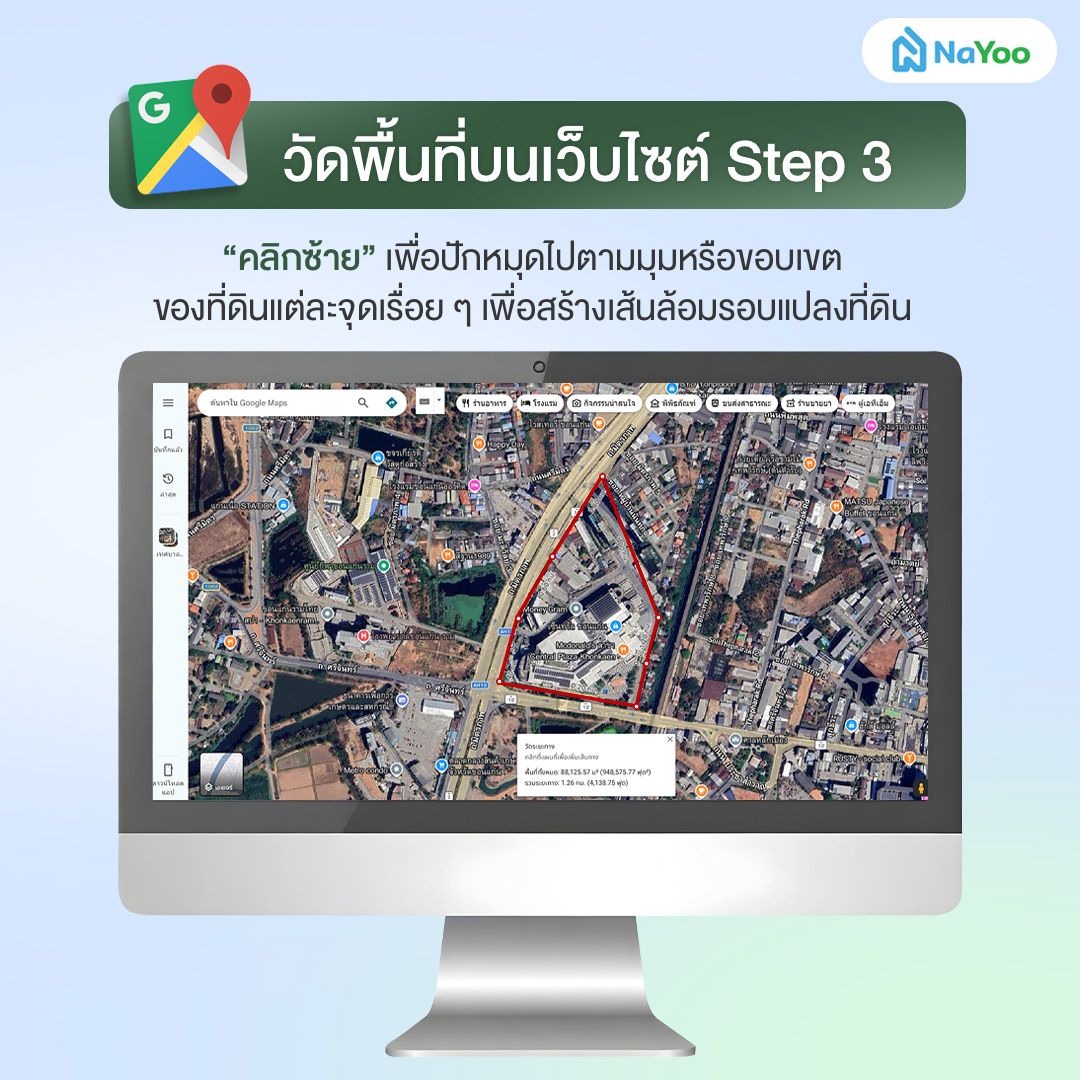 การวัดพื้นที่บนเว็บ Google map ขั้นตอนที่ 3