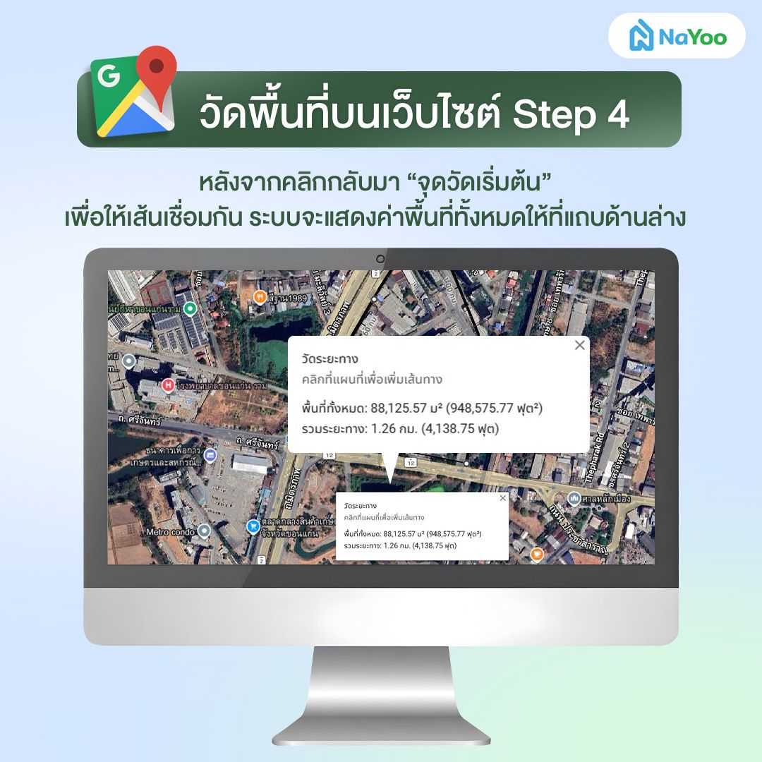การวัดพื้นที่บนเว็บ Google map ขั้นตอนที่ 4