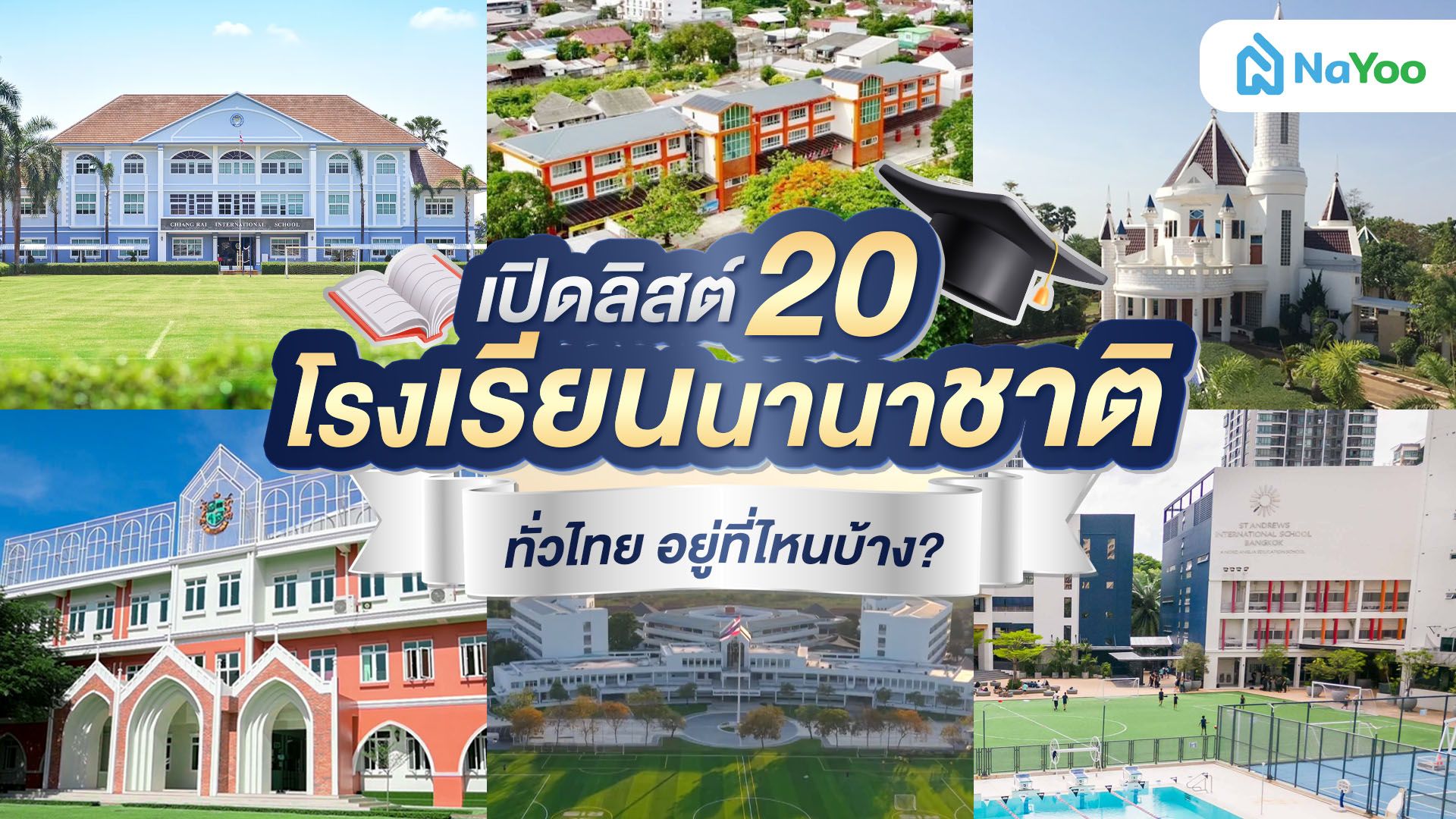 สำรวจ 20 โรงเรียนนานาชาติชั้นนำทั่วไทย ปี 2026