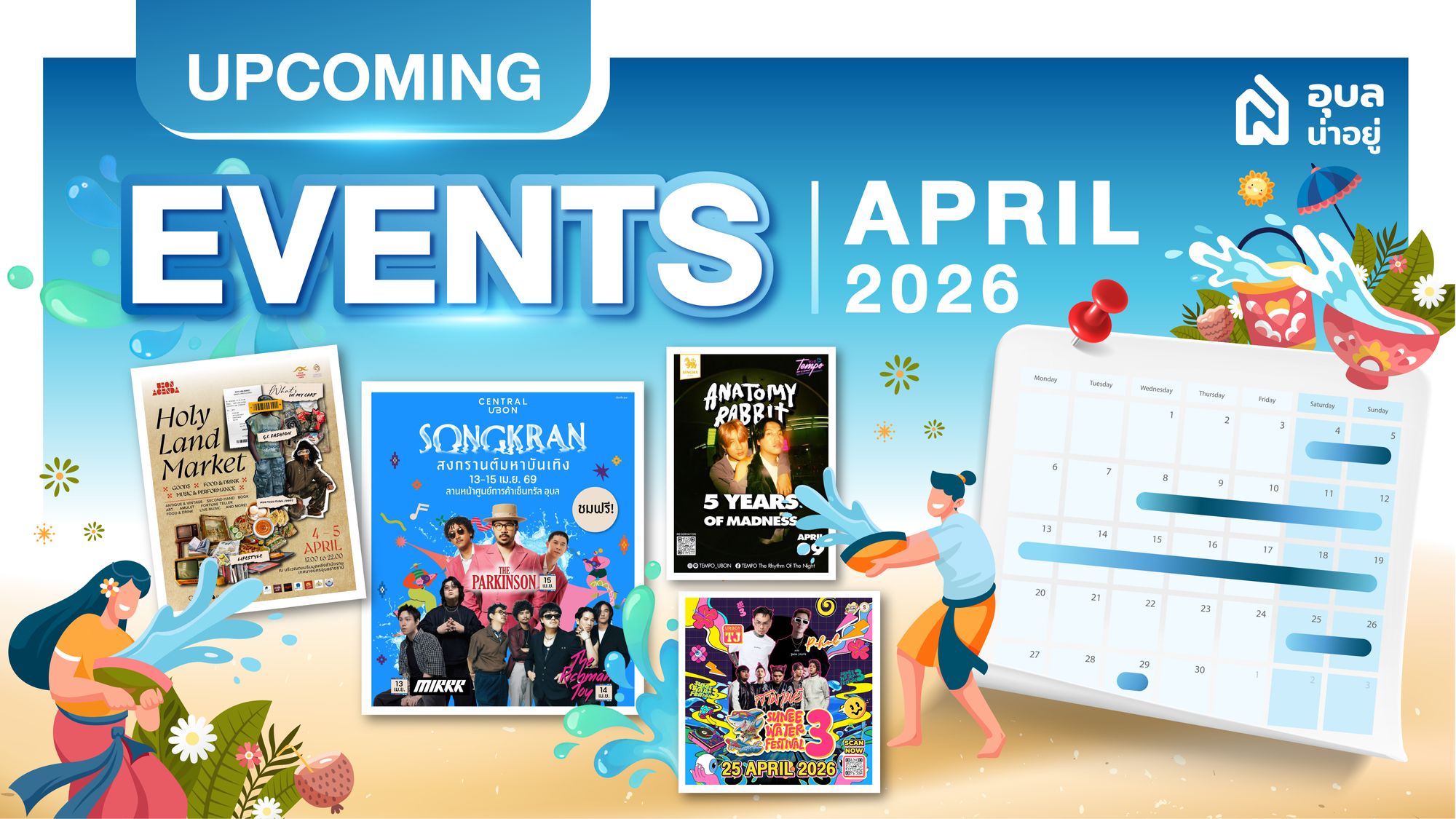ปักหมุด ที่เที่ยวสงกรานต์ อุบล Event เมืองเดือน เมษายน ปี 2569