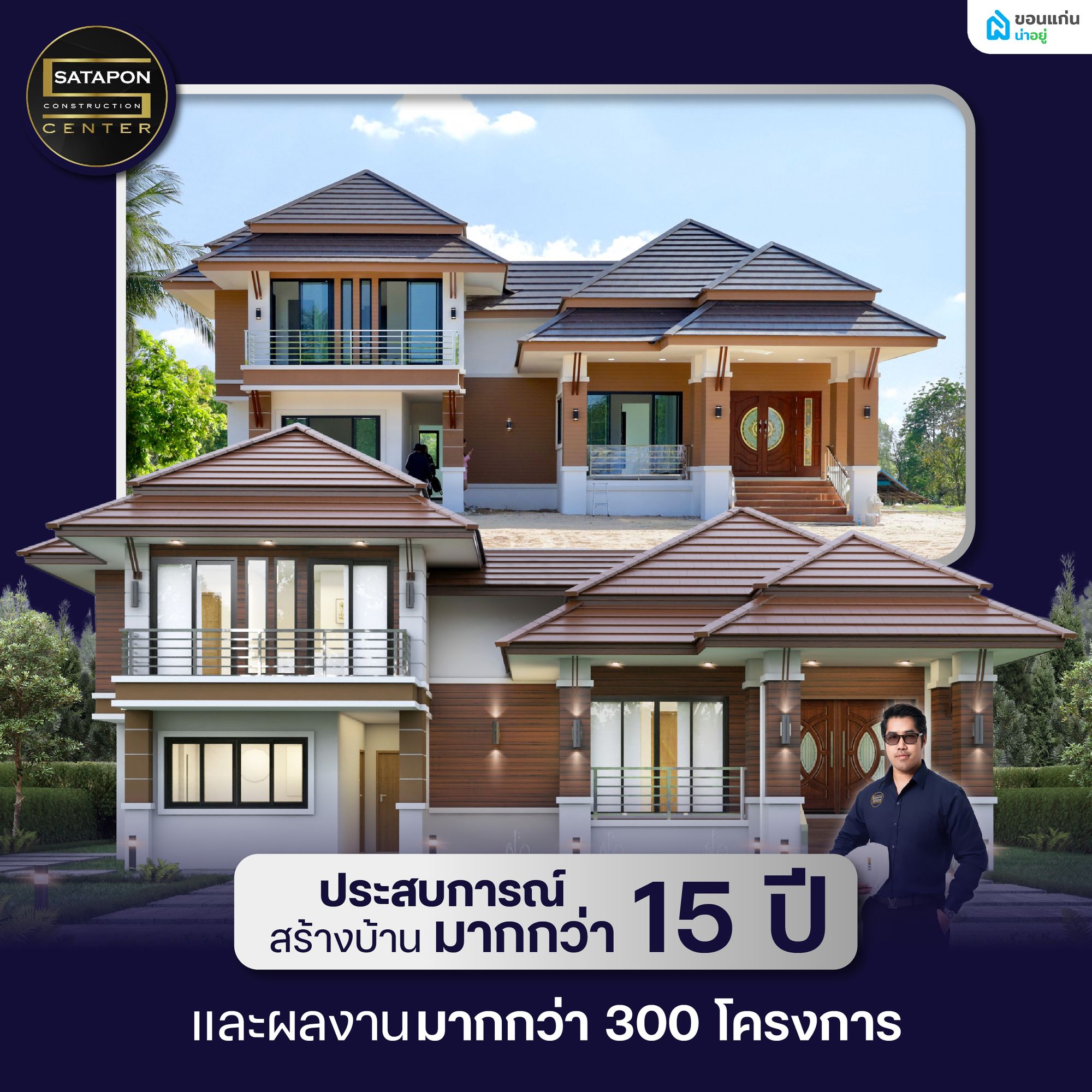 SATAPON บริษัทรับสร้างบ้านขอนแก่น