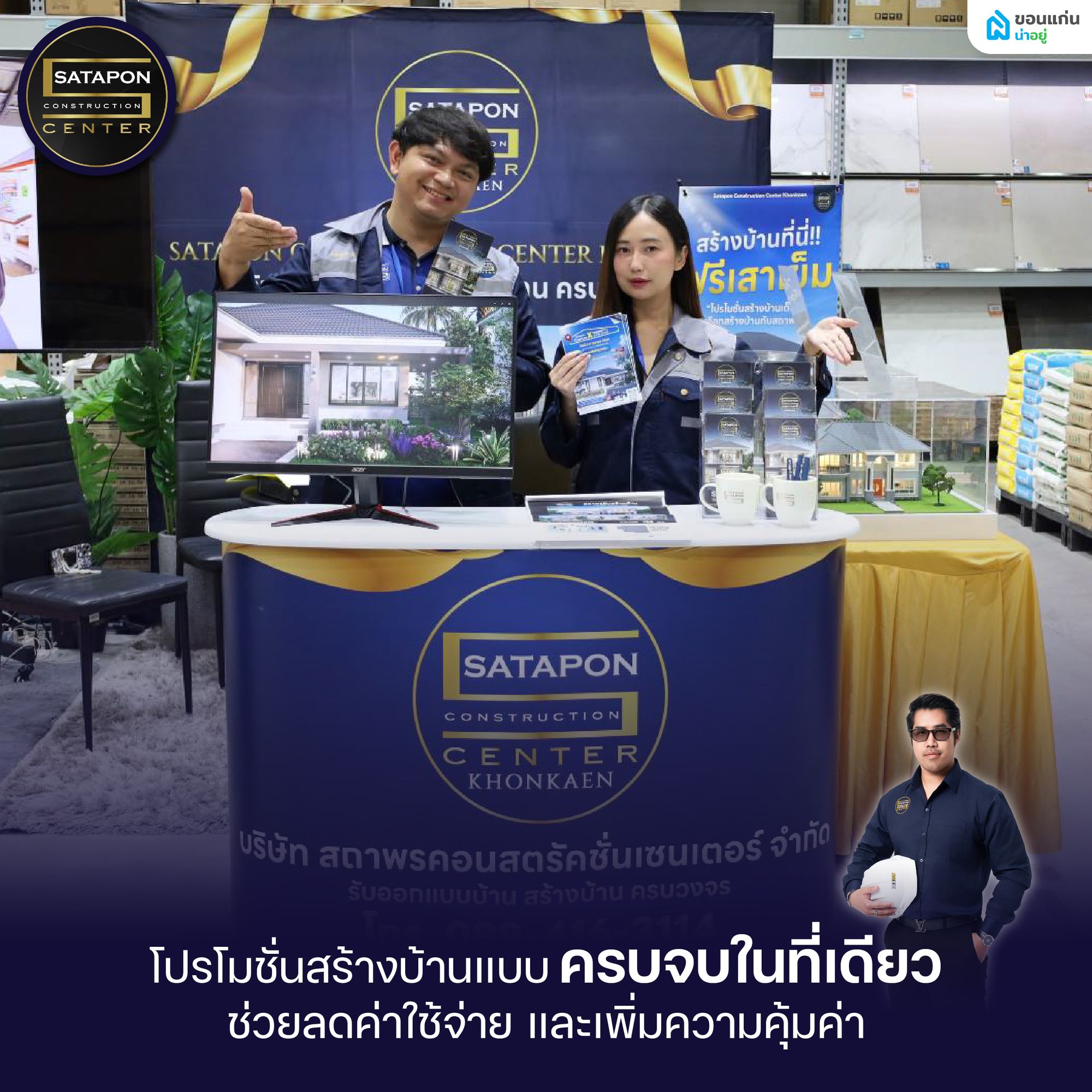 โปรโมชั่นสร้างบ้านสุดคุ้ม SATAPON บริษัทรับสร้างบ้านขอนแก่น