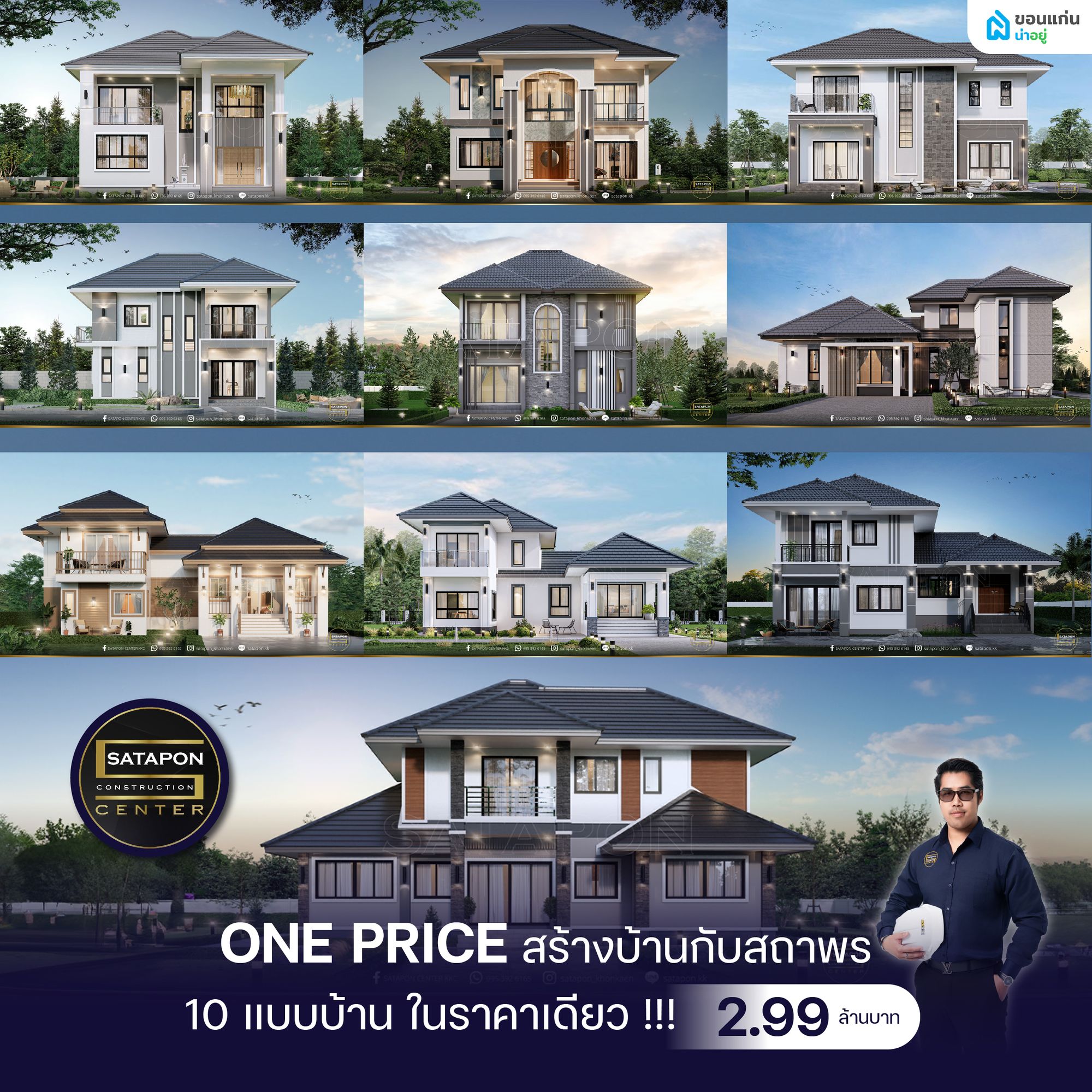 Promotion ONE PRICE สร้างบ้านกับสถาพร คอนสตรัคชั่น