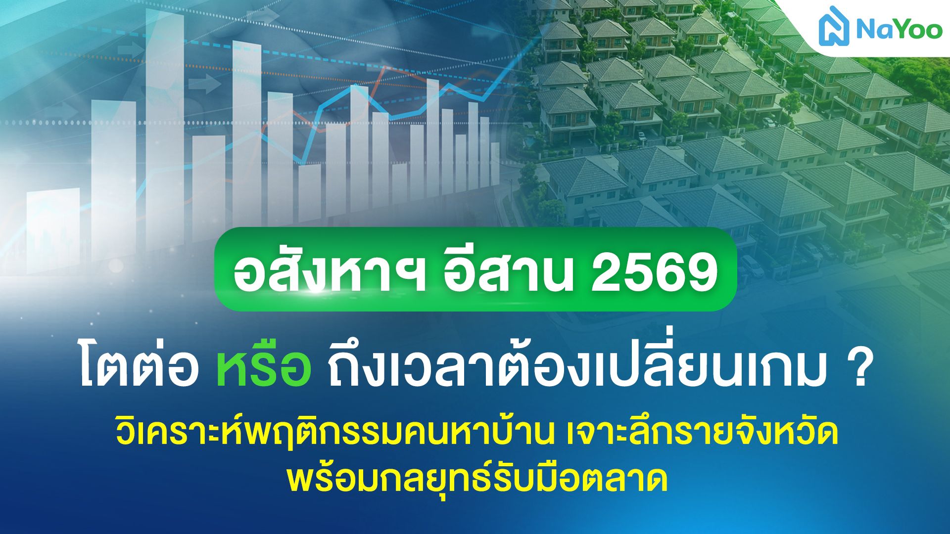 วิเคราะห์แนวโน้มสถานการณ์และทิศทางตลาดอสังหาริมทรัพย์ภาคอีสาน 2569