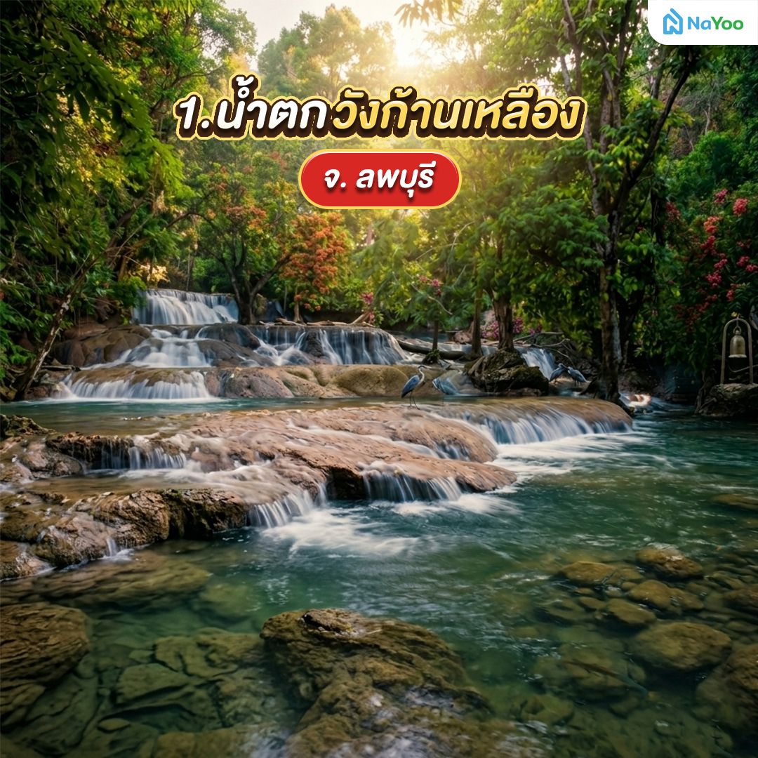 น้ำตกวังก้านเหลือง