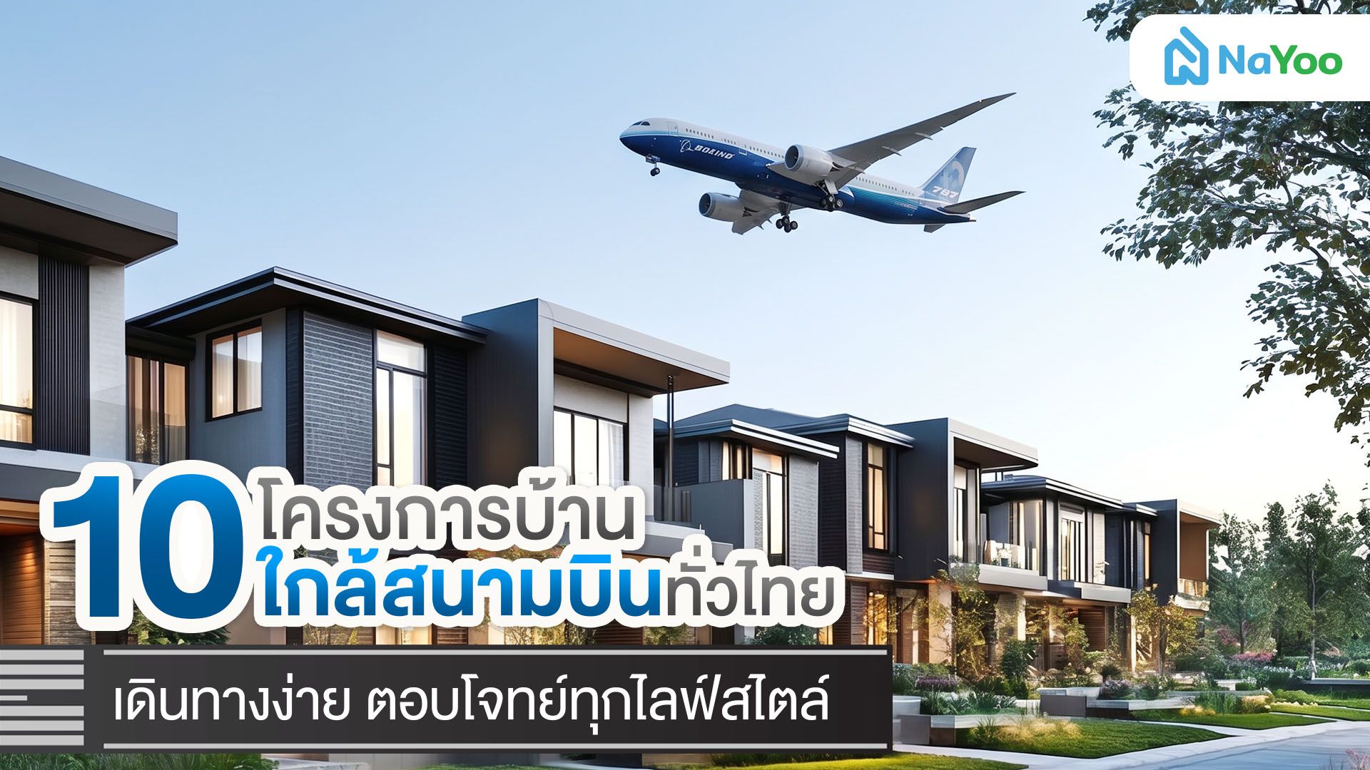 รวม 10 โครงการใกล้สนามบิน ทำเลดี เดินทางสะดวก